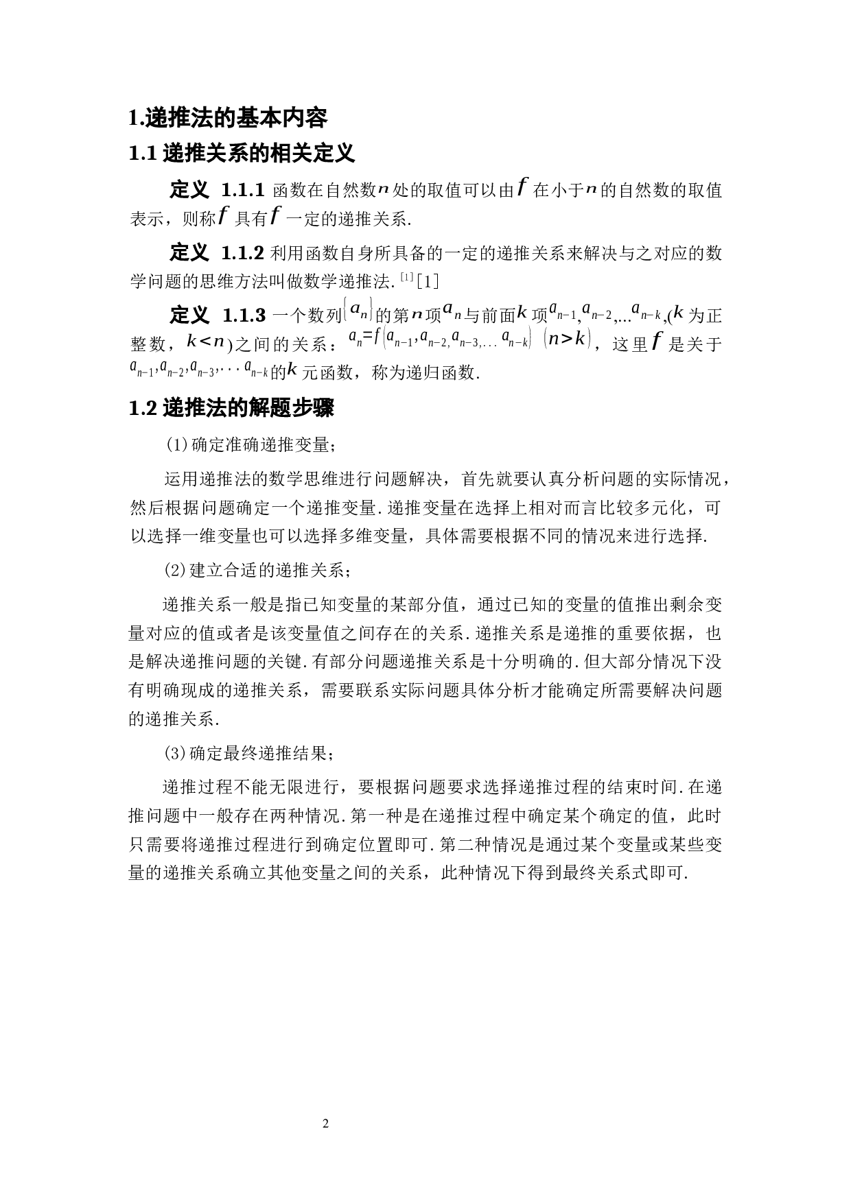 递推法在数学中的应用-6842字.docx 第5页