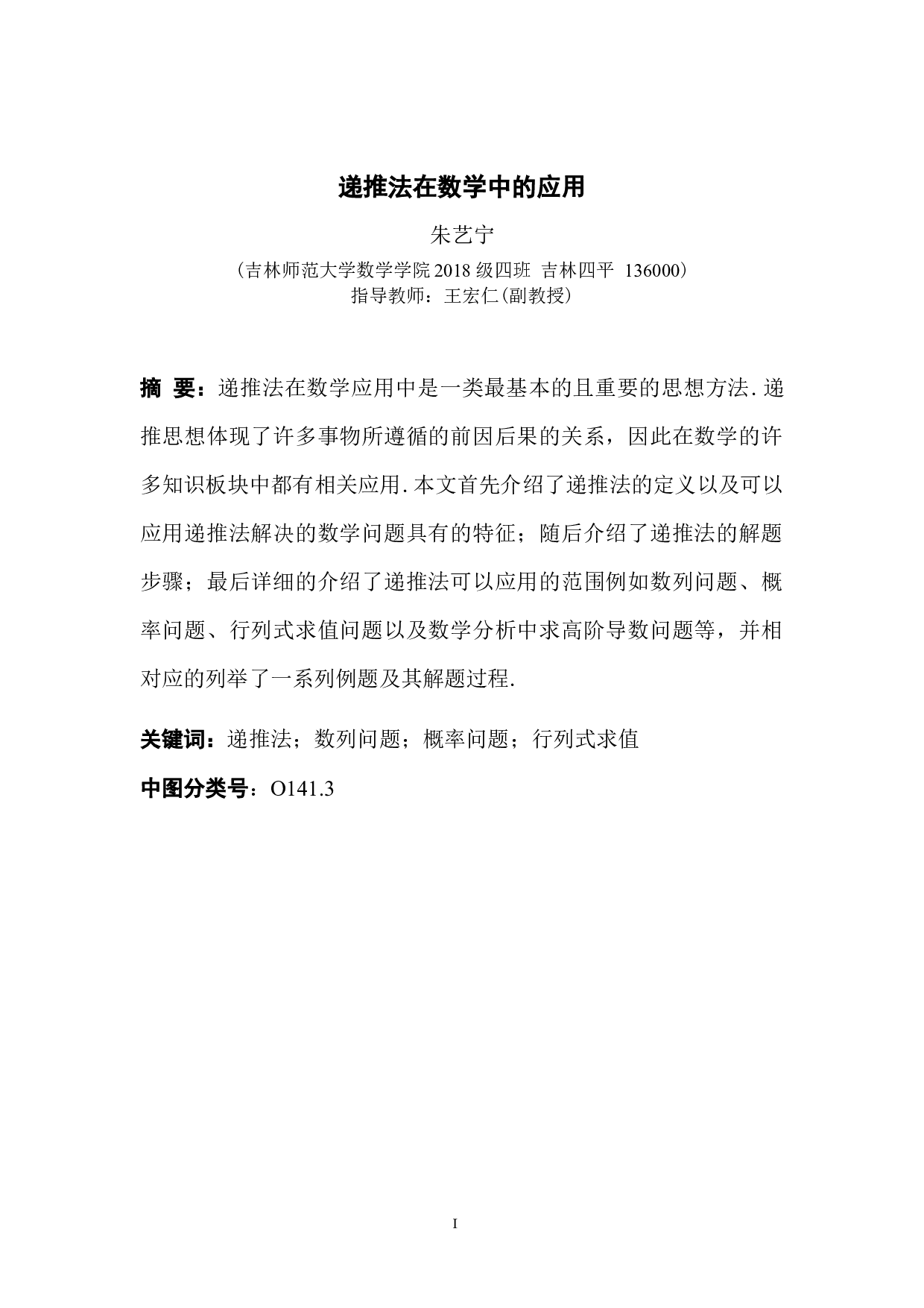 递推法在数学中的应用-6842字.docx 第1页