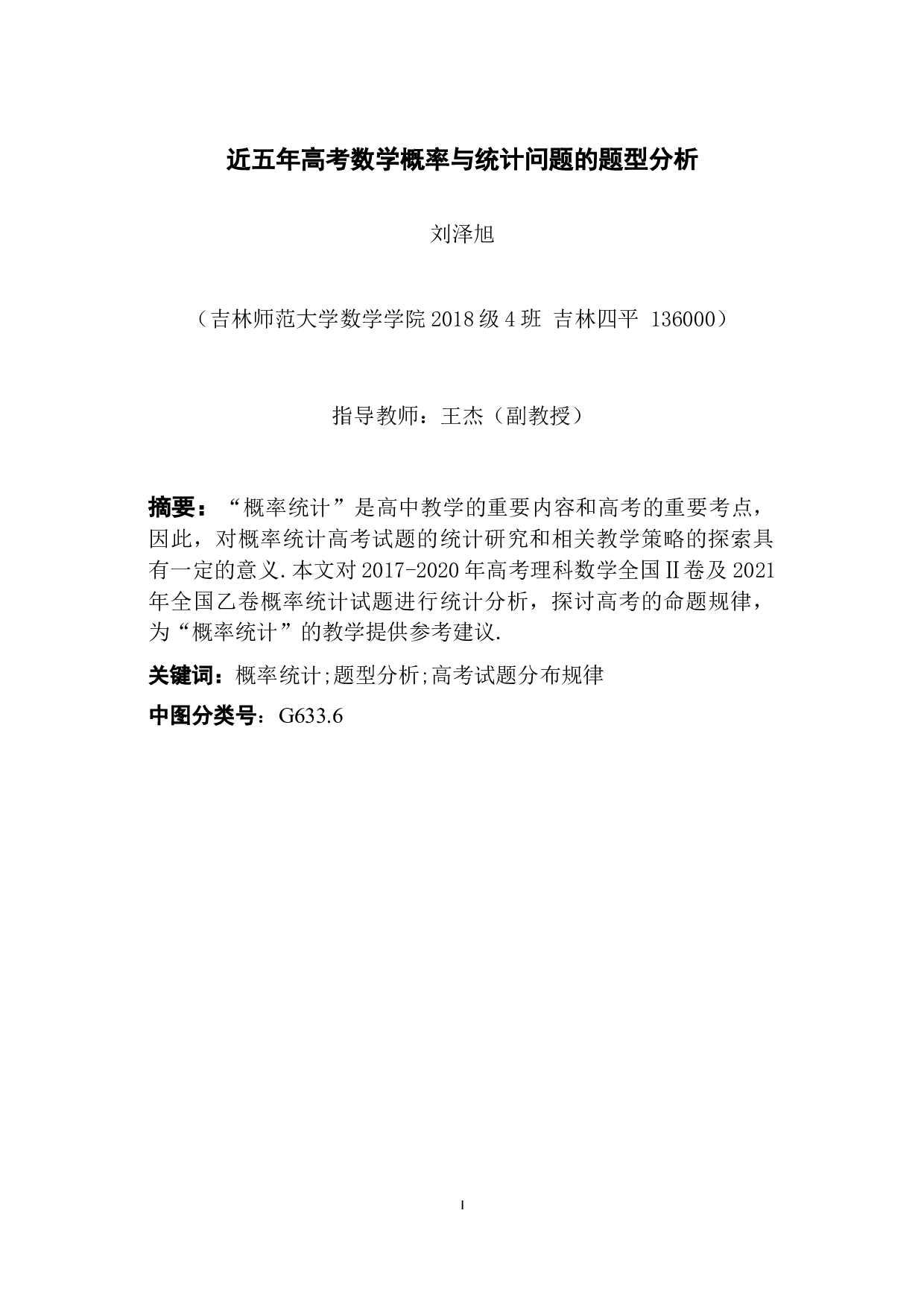 近五年高考数学概率与统计问题的题型分析-7529字.docx 第1页