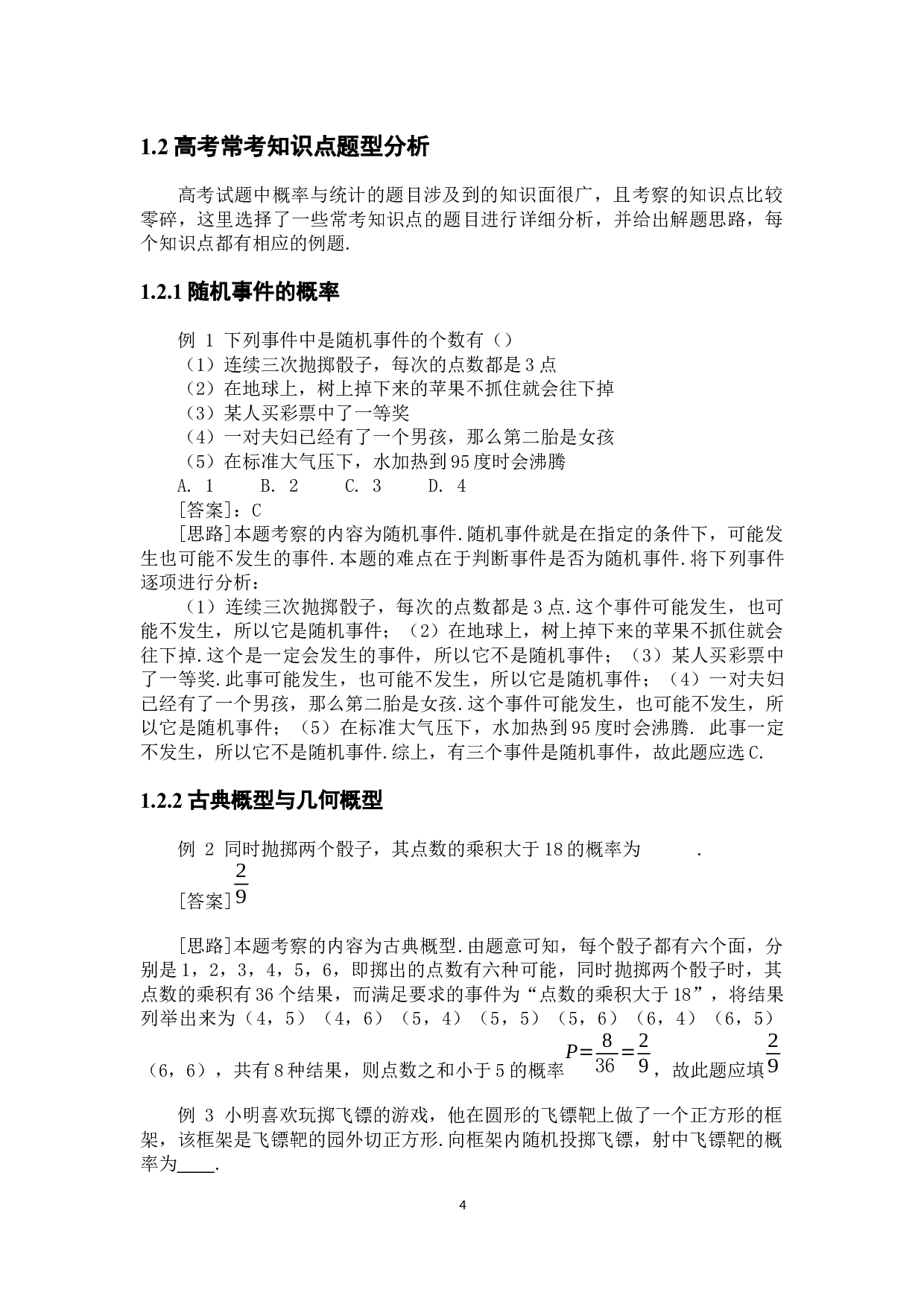 近五年高考数学概率与统计问题的题型分析-7529字.docx 第9页