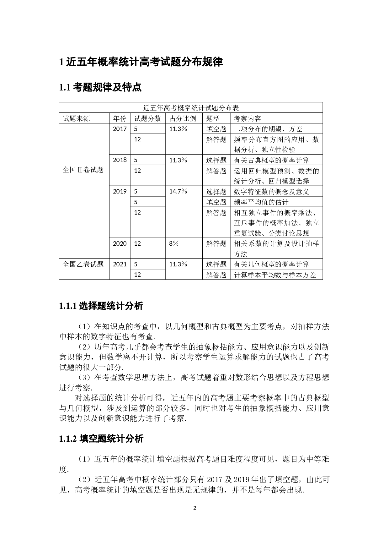 近五年高考数学概率与统计问题的题型分析-7529字.docx 第7页