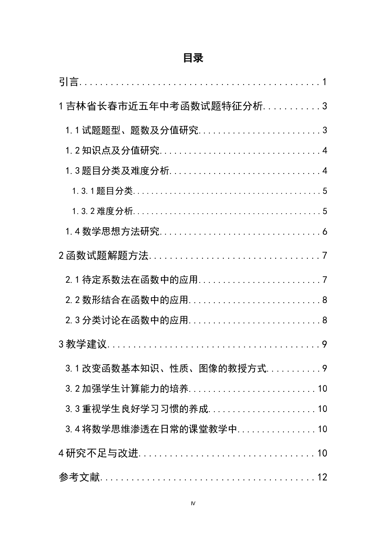 近五年中考数学函数问题研究&mdash;&mdash;以长春市中考数学试题为例-7120字.docx 第4页