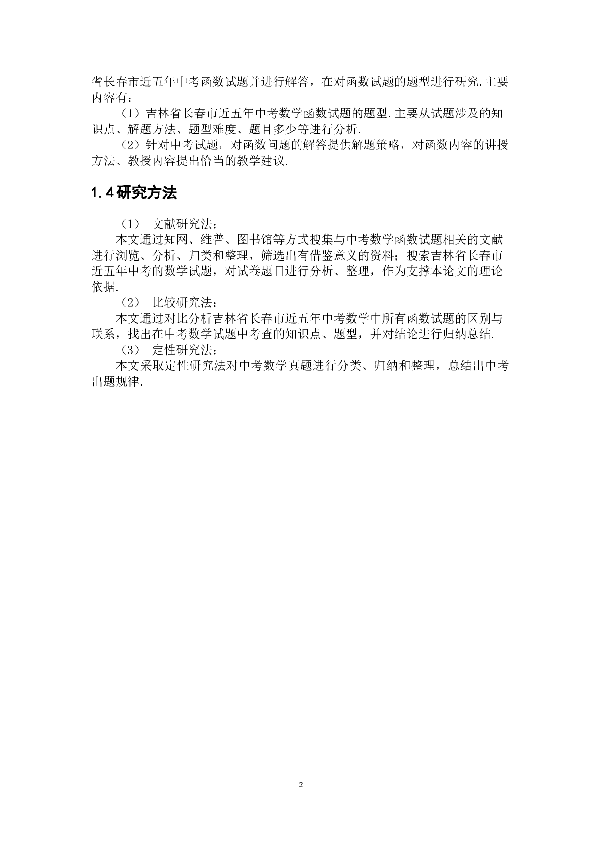 近五年中考数学函数问题研究&mdash;&mdash;以长春市中考数学试题为例-7120字.docx 第7页
