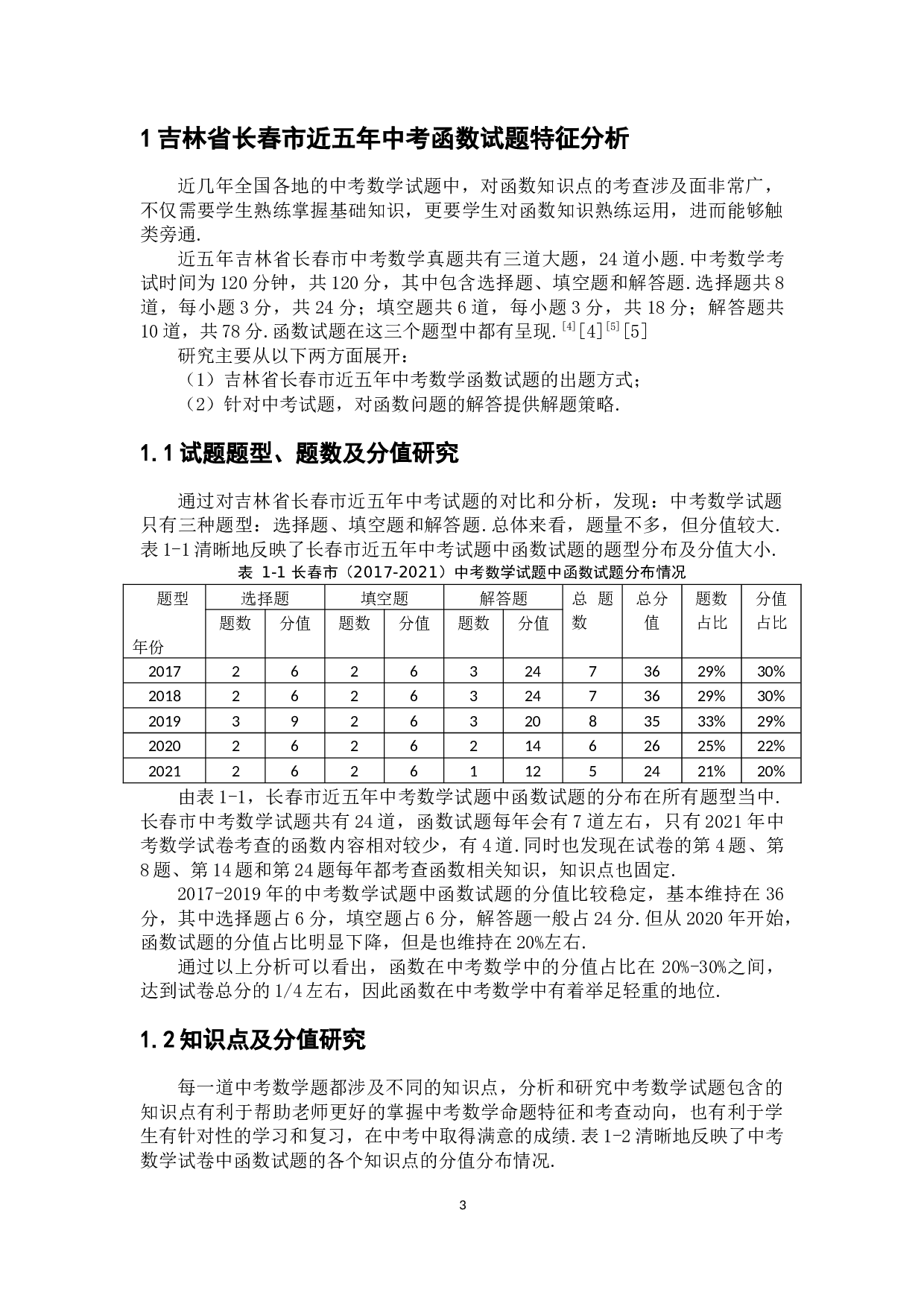 近五年中考数学函数问题研究&mdash;&mdash;以长春市中考数学试题为例-7120字.docx 第8页