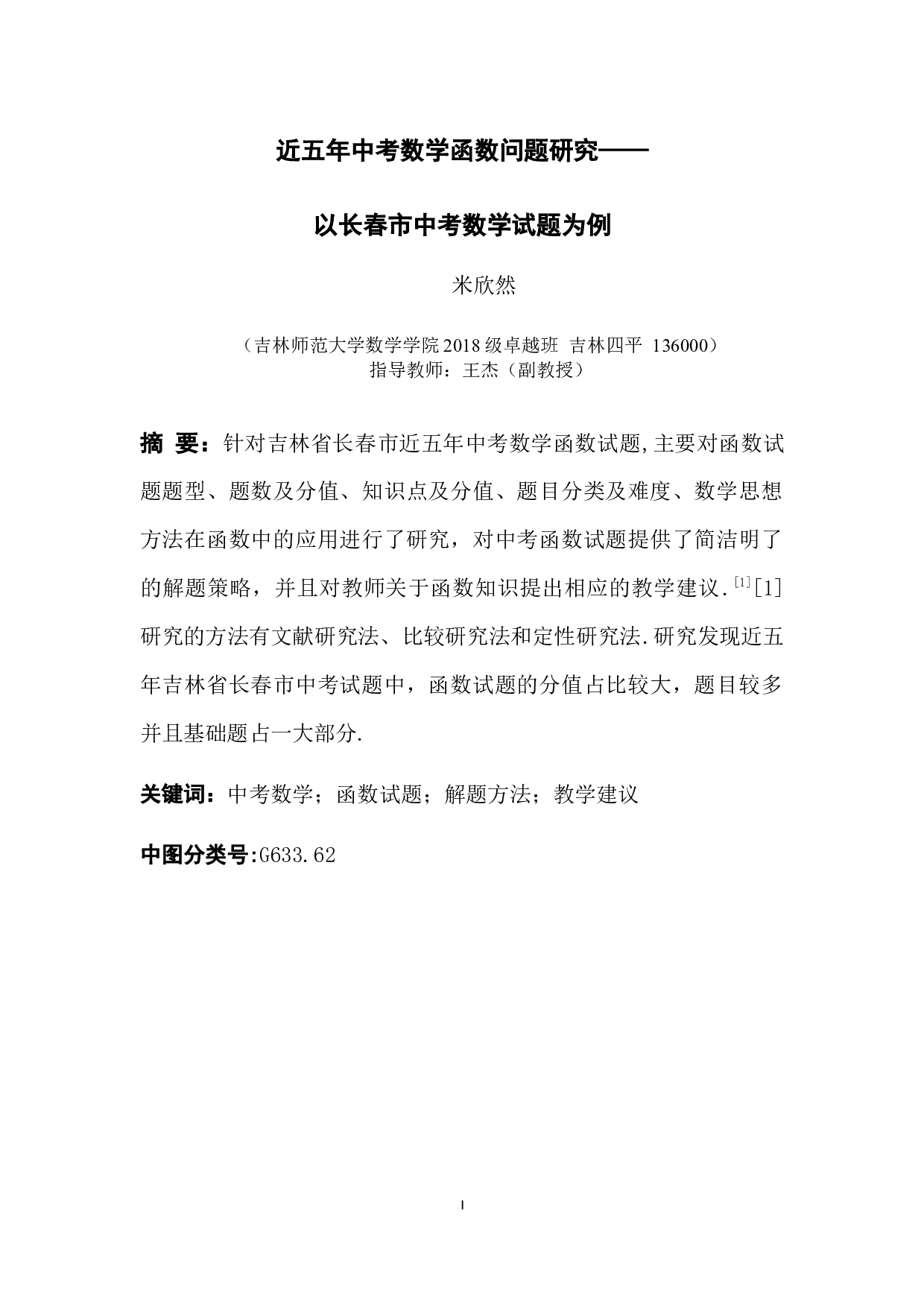 近五年中考数学函数问题研究&mdash;&mdash;以长春市中考数学试题为例-7120字.docx 第1页