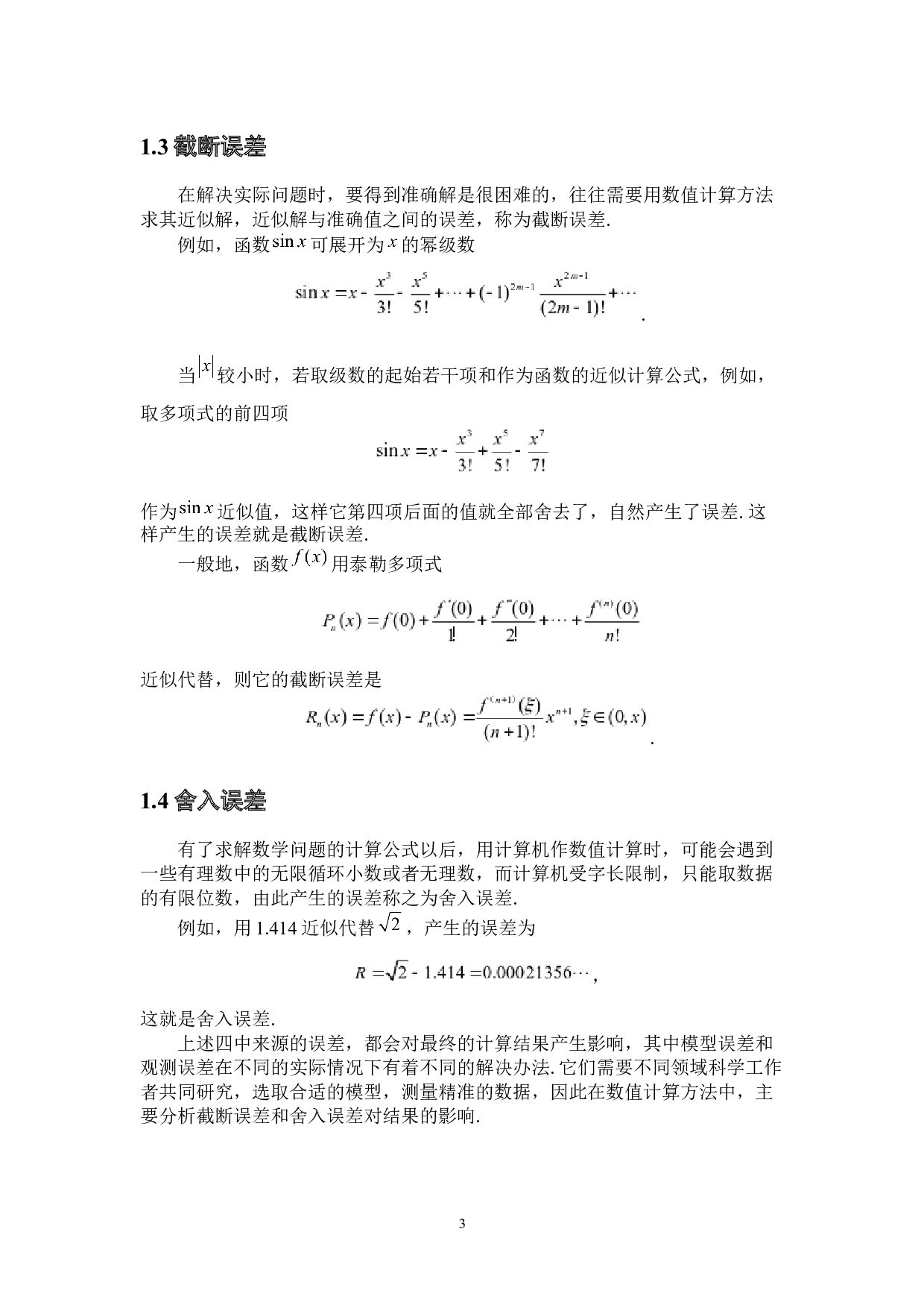 计算方法中误差的认识和研究-5768字.docx 第6页