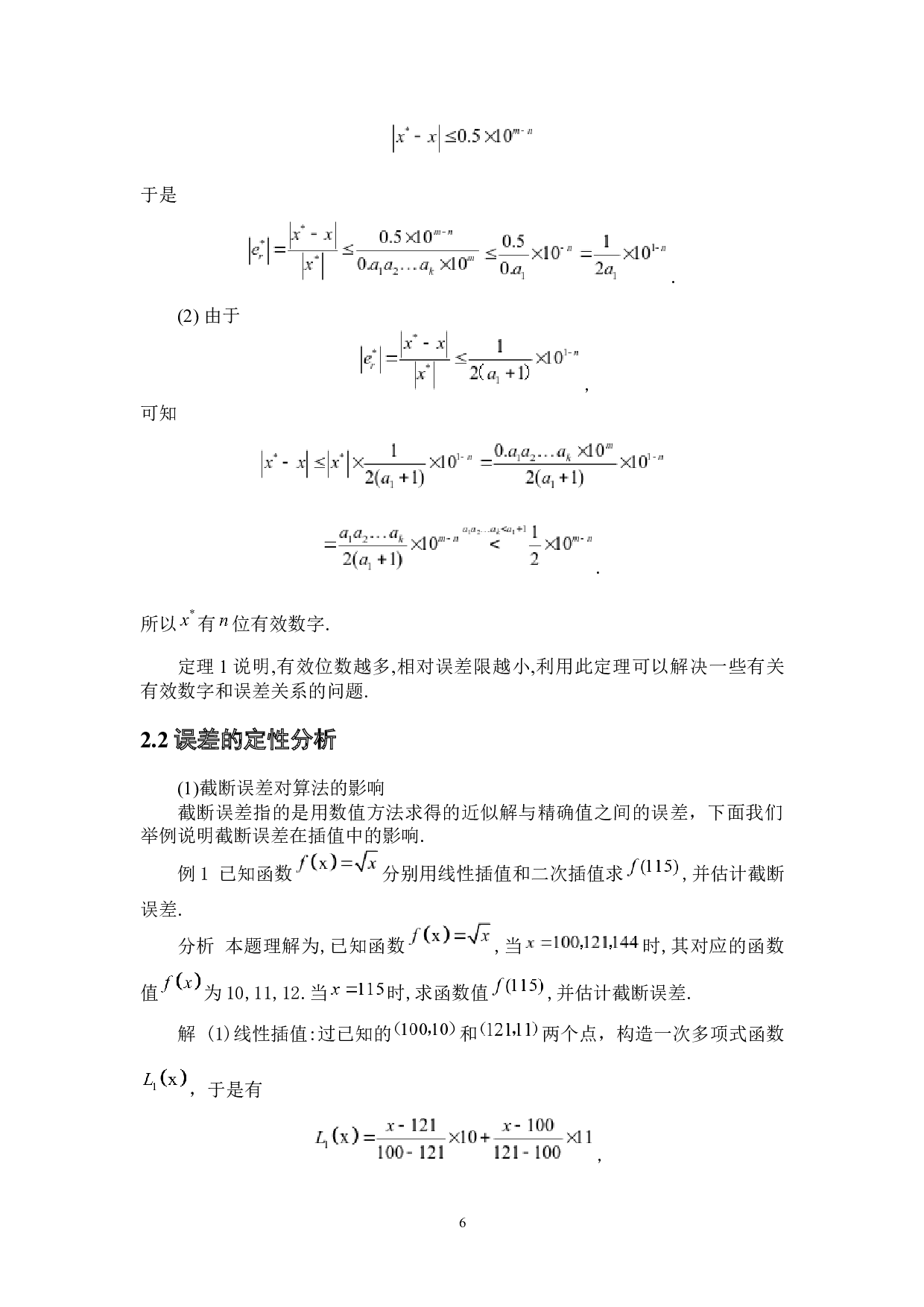 计算方法中误差的认识和研究-5768字.docx 第9页