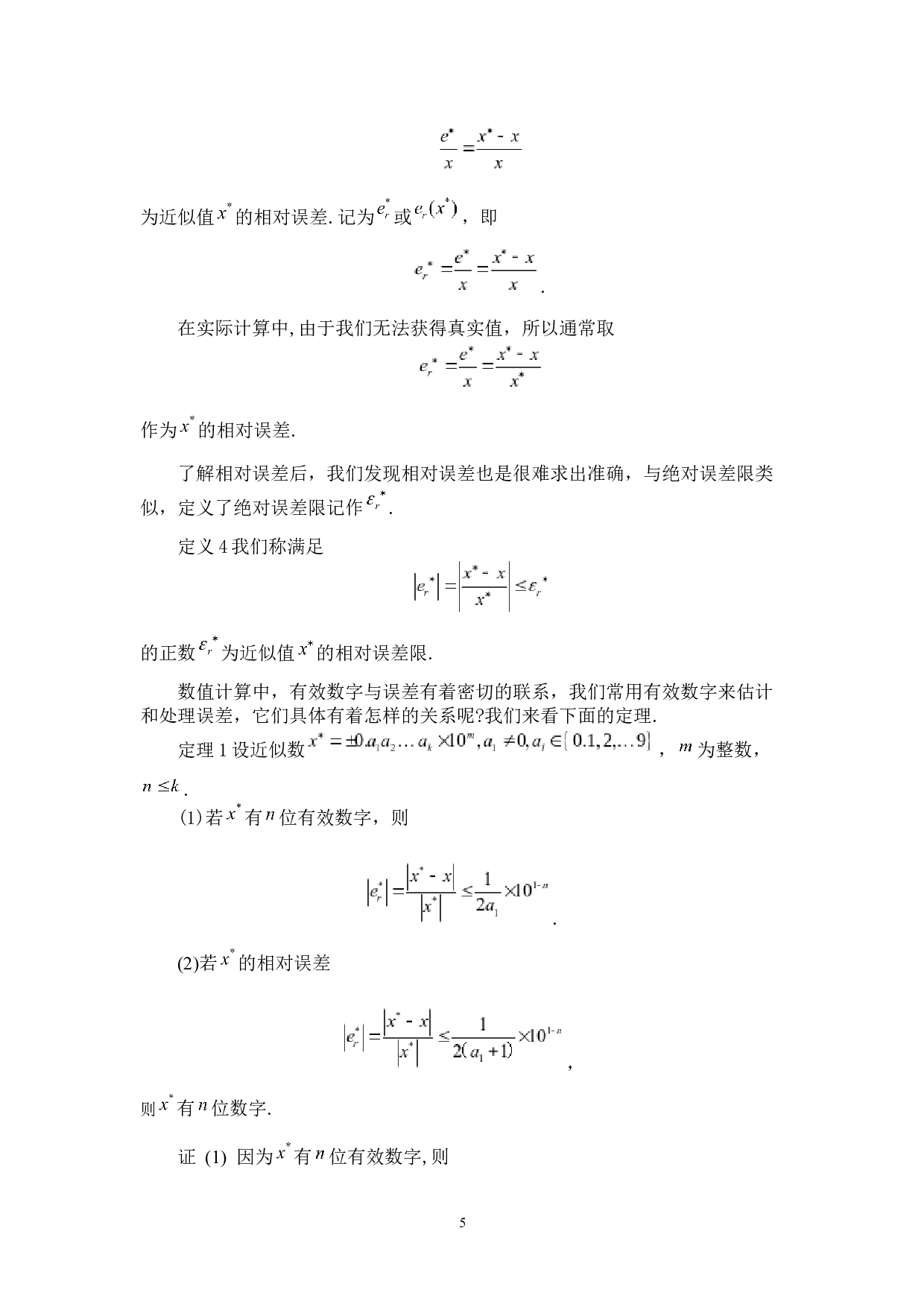 计算方法中误差的认识和研究-5768字.docx 第8页