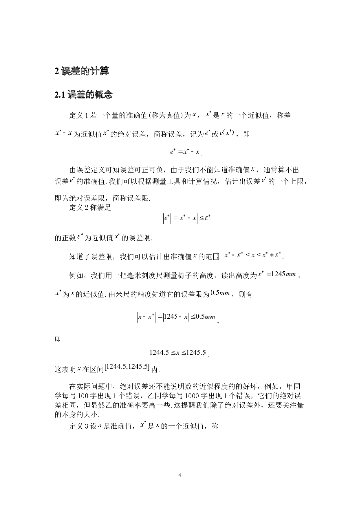计算方法中误差的认识和研究-5768字.docx 第7页