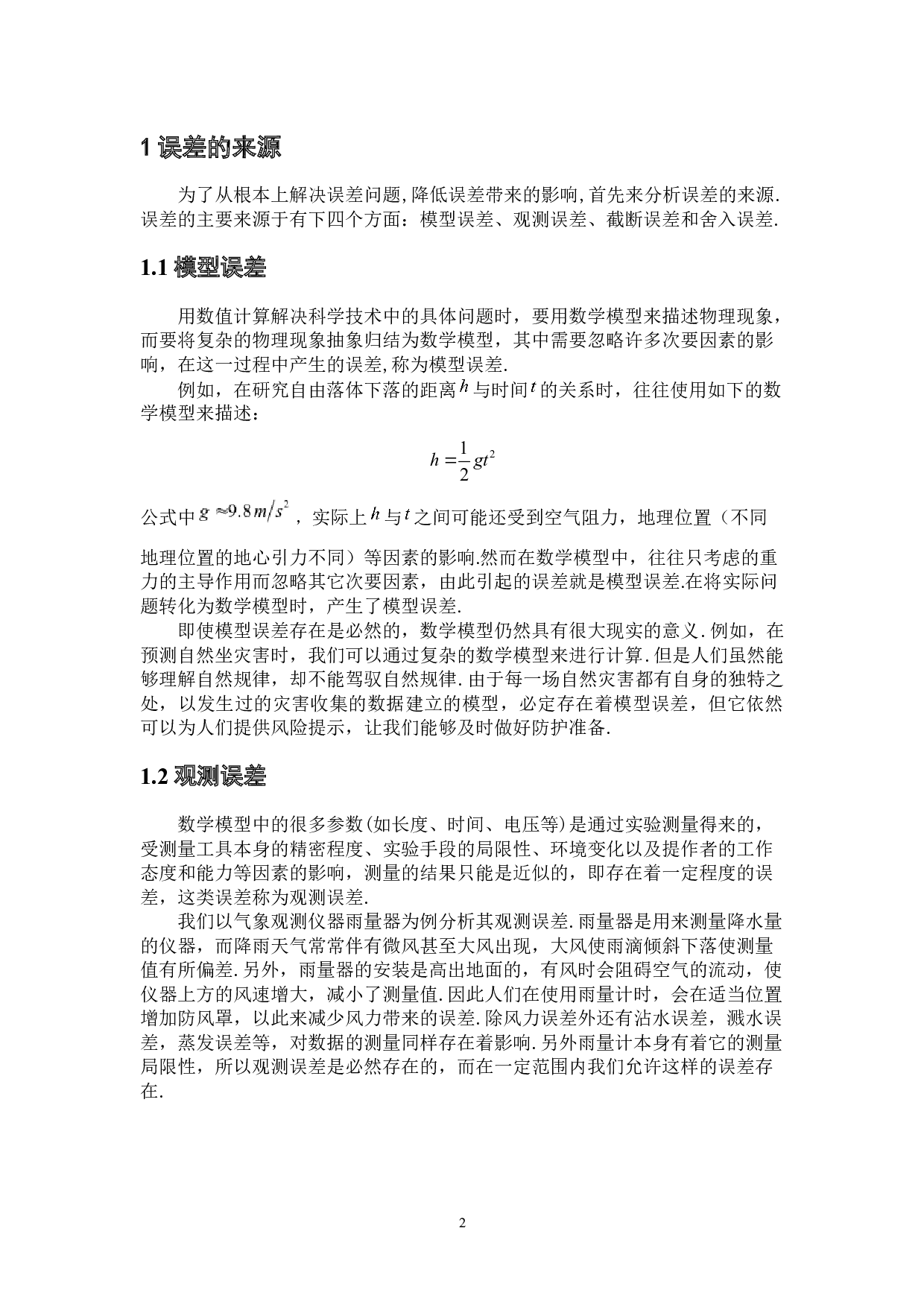 计算方法中误差的认识和研究-5768字.docx 第5页