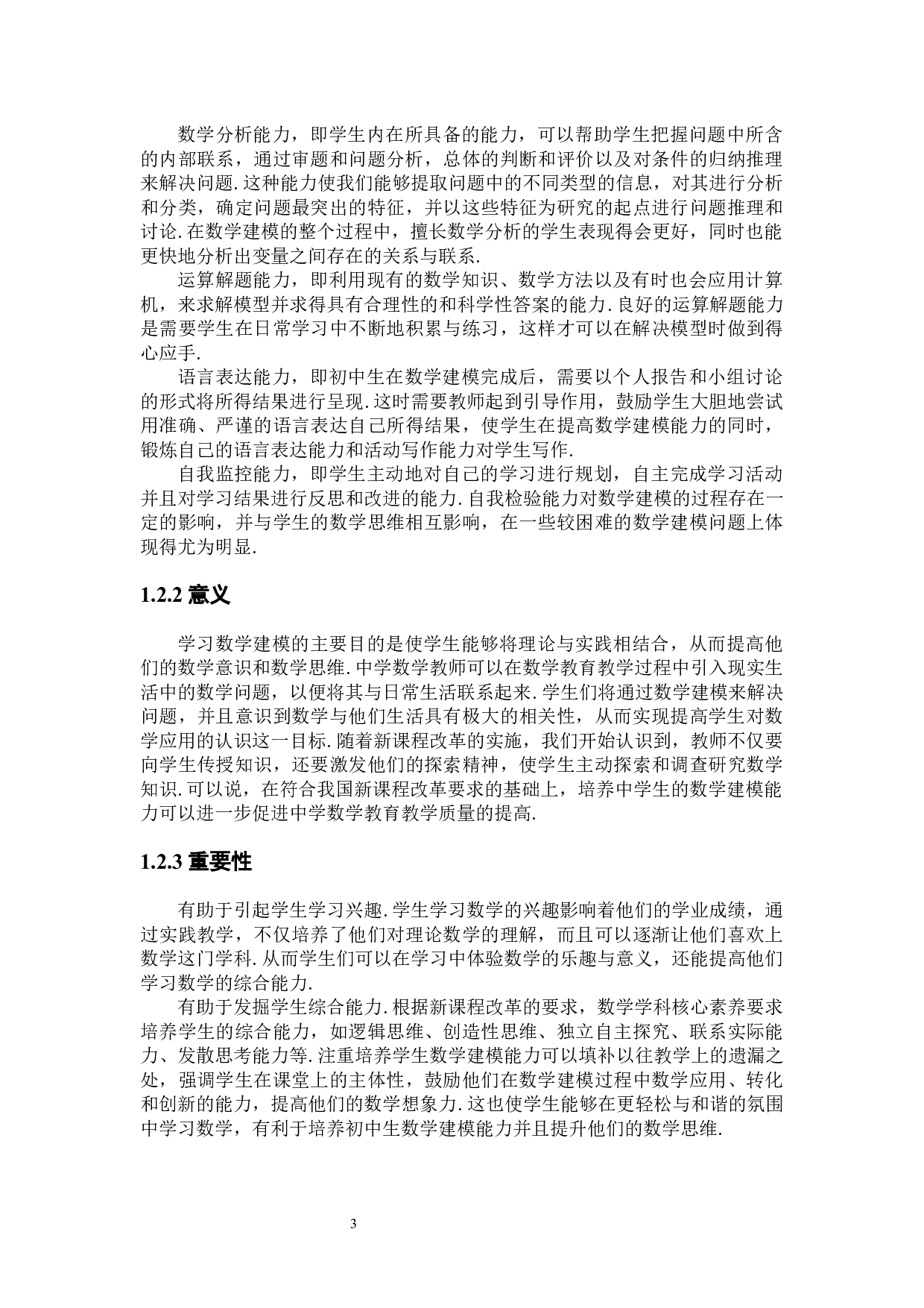 谈初中生数学建模能力的培养-11217字.docx 第9页
