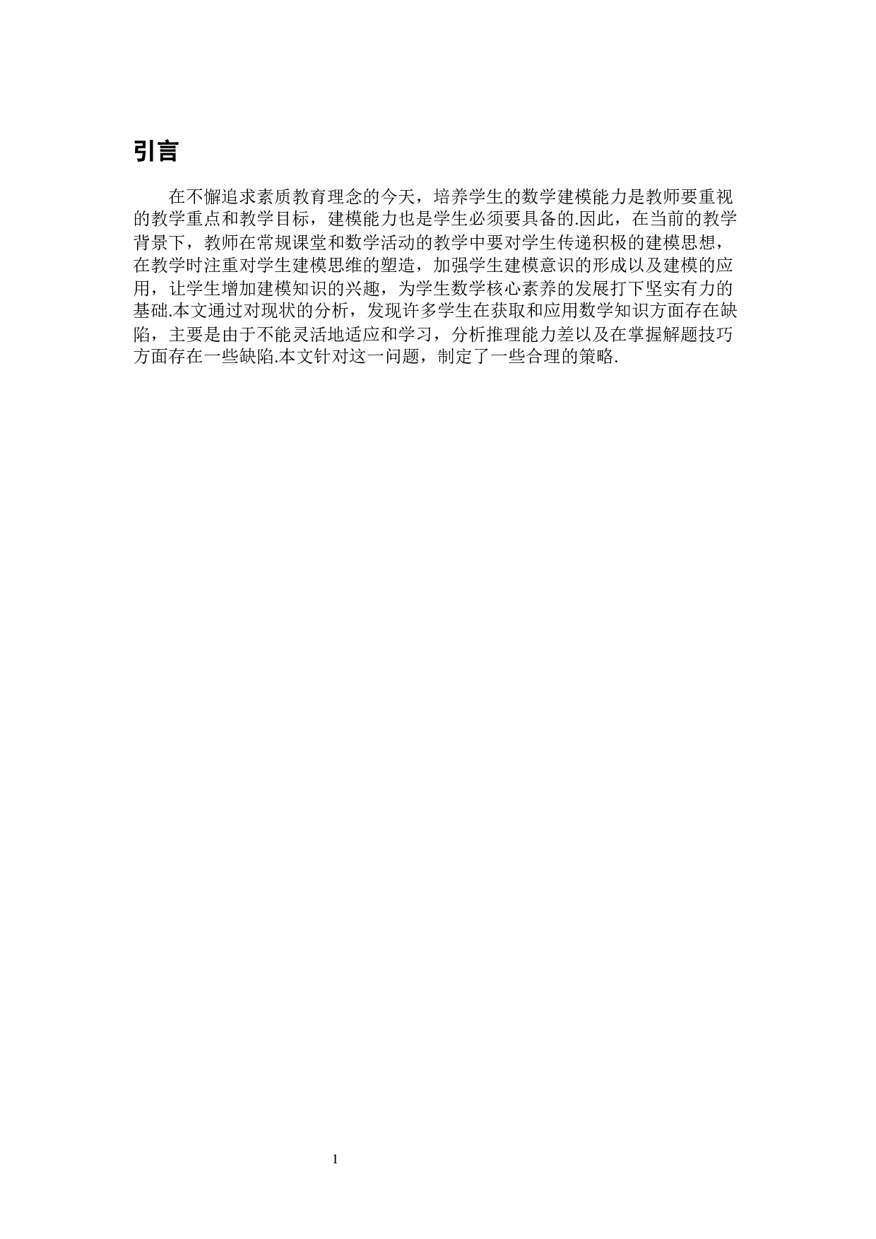 谈初中生数学建模能力的培养-11217字.docx 第7页