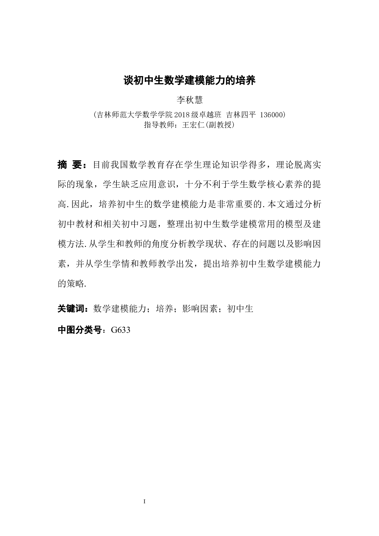 谈初中生数学建模能力的培养-11217字.docx 第1页
