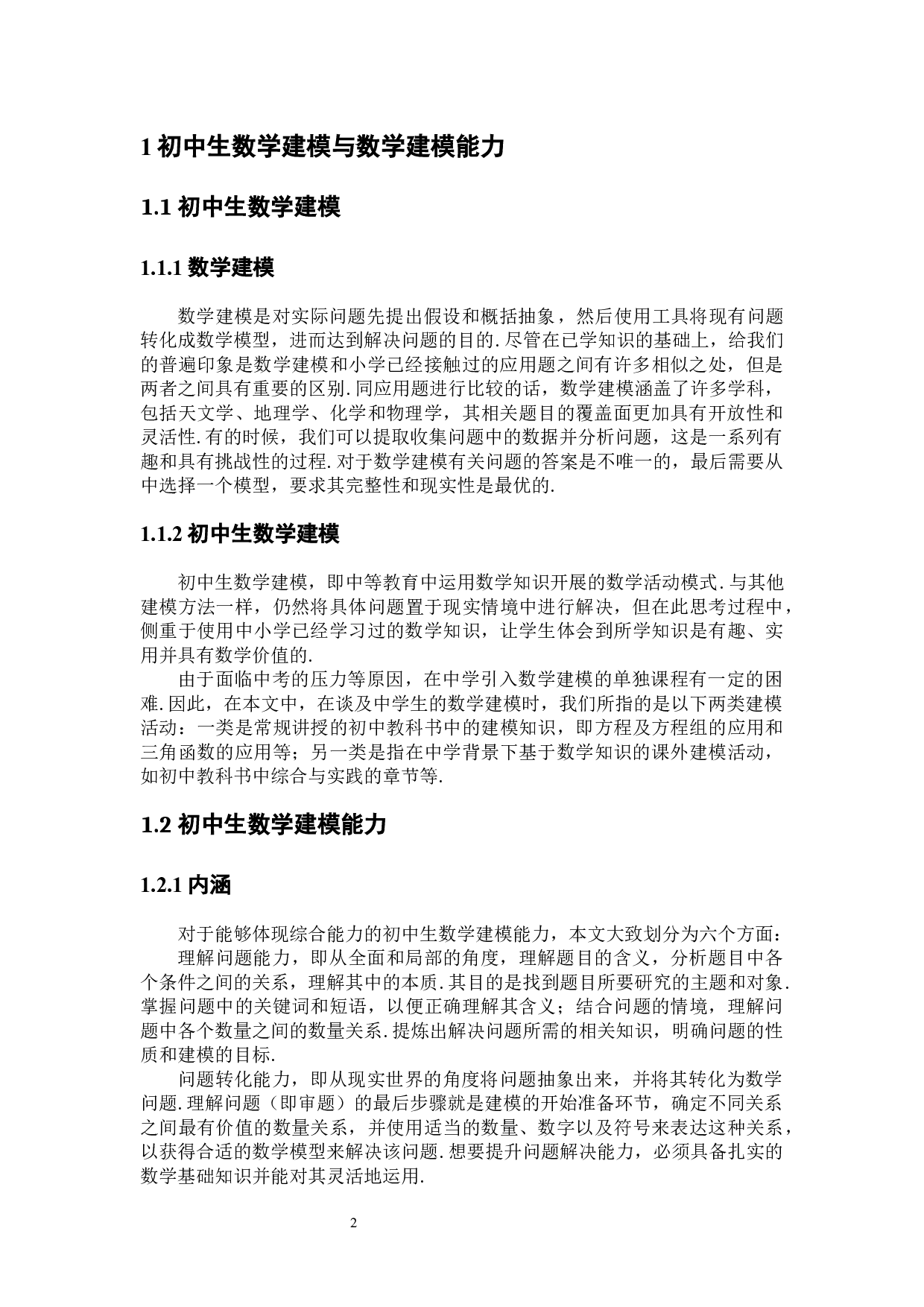 谈初中生数学建模能力的培养-11217字.docx 第8页