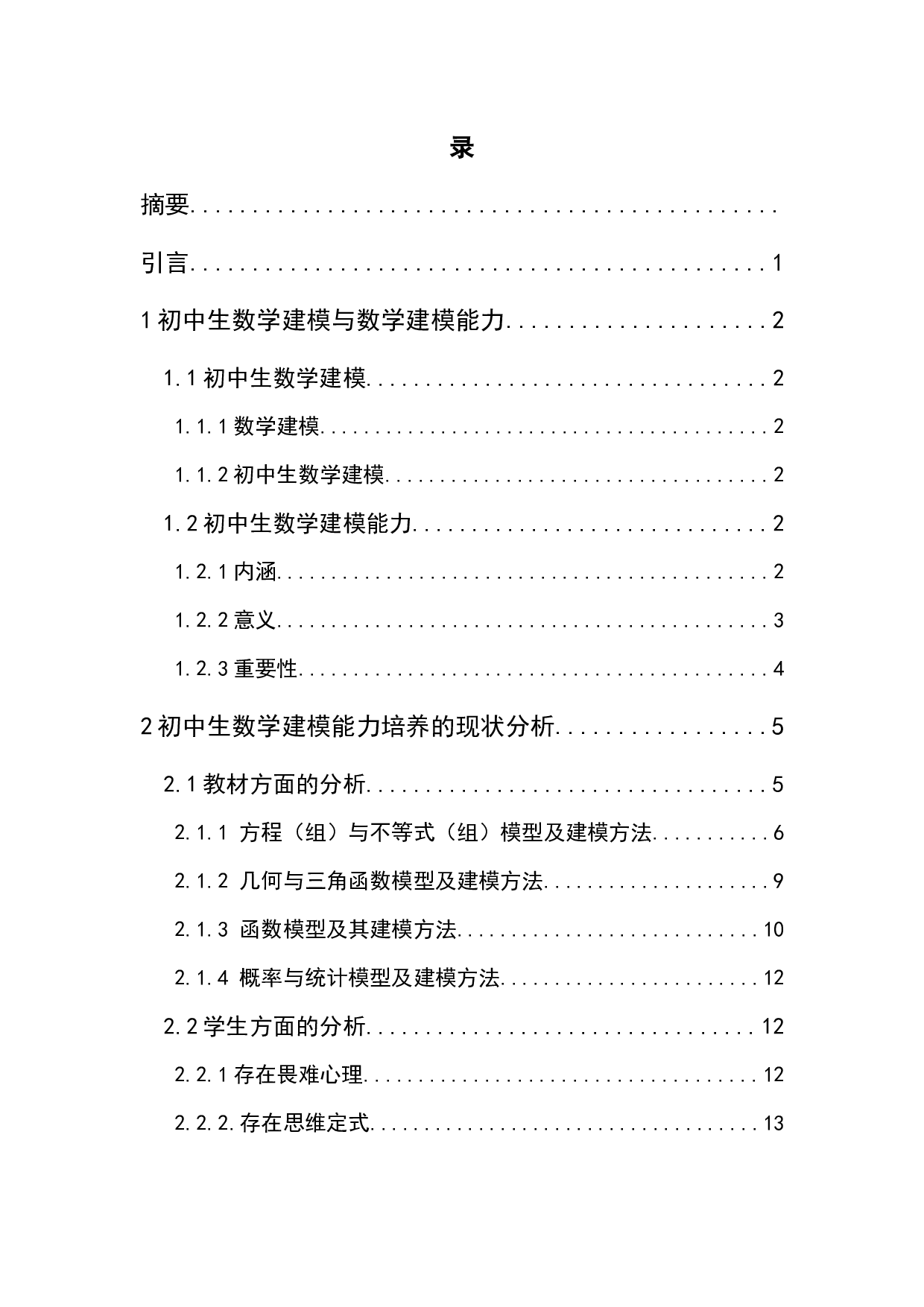 谈初中生数学建模能力的培养-11217字.docx 第4页