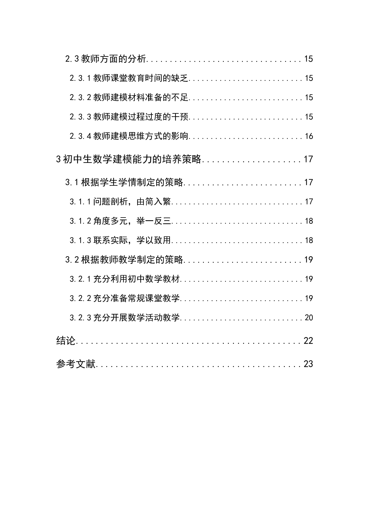谈初中生数学建模能力的培养-11217字.docx 第6页