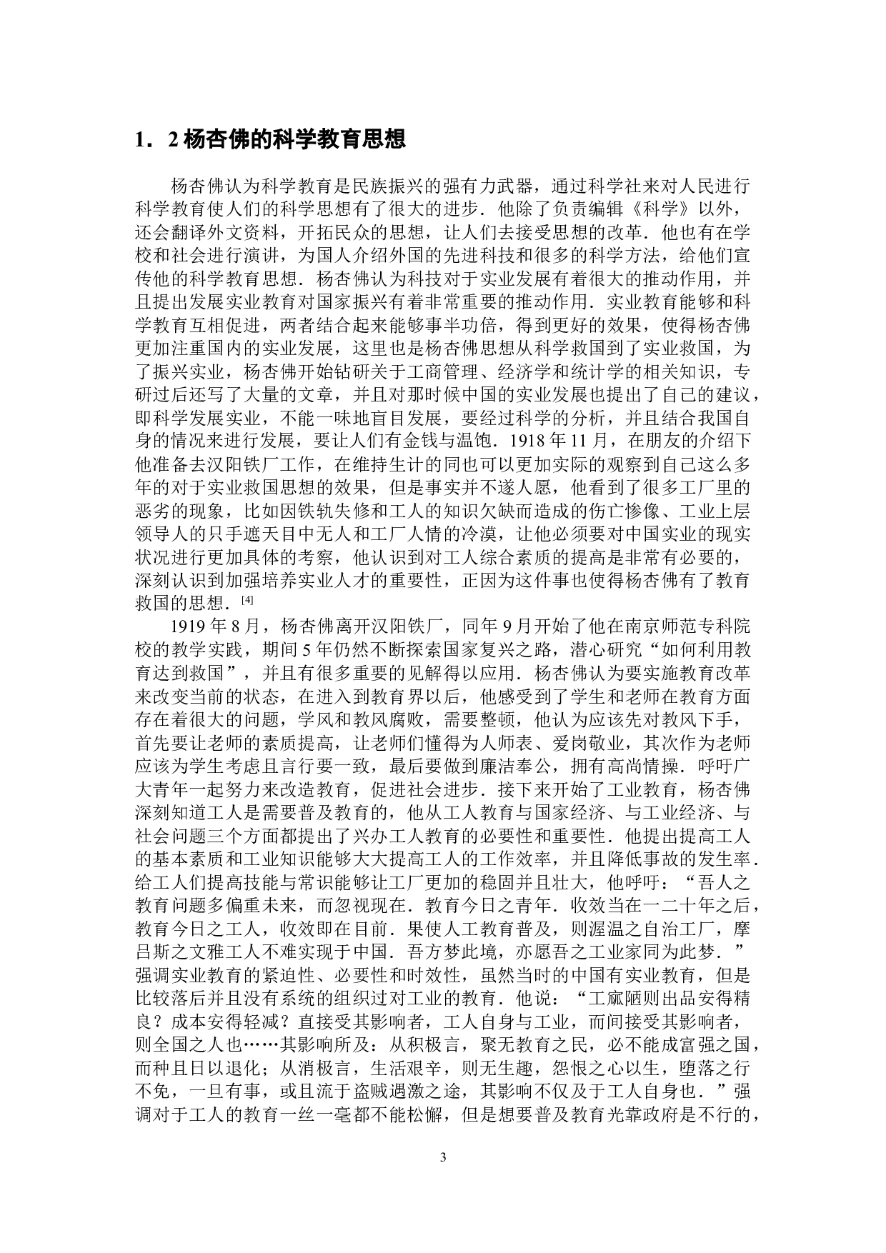 试论杨杏佛的科学教育思想-8287字.doc 第6页