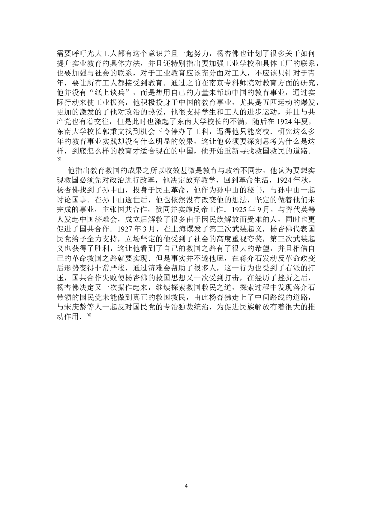 试论杨杏佛的科学教育思想-8287字.doc 第7页