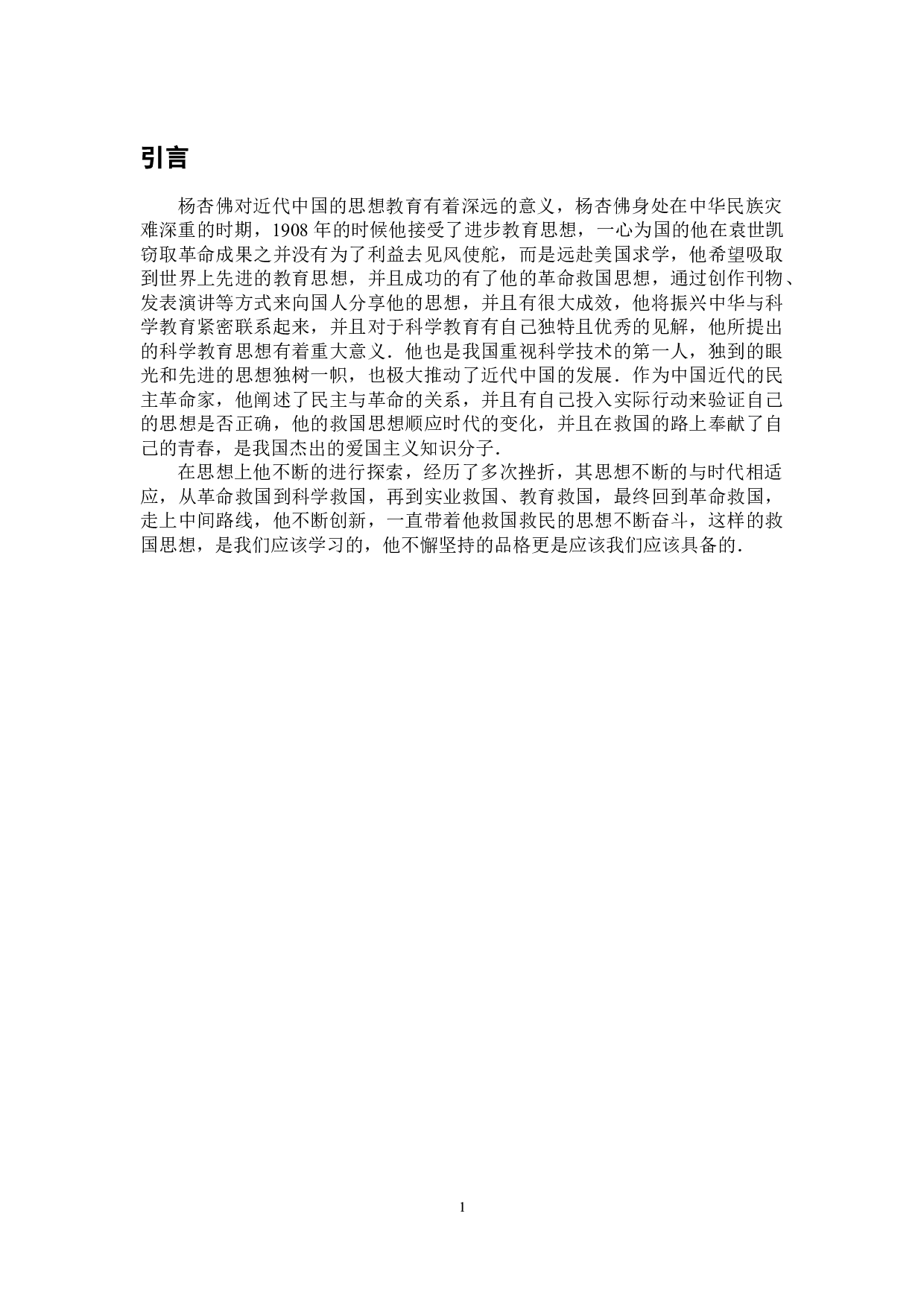 试论杨杏佛的科学教育思想-8287字.doc 第4页