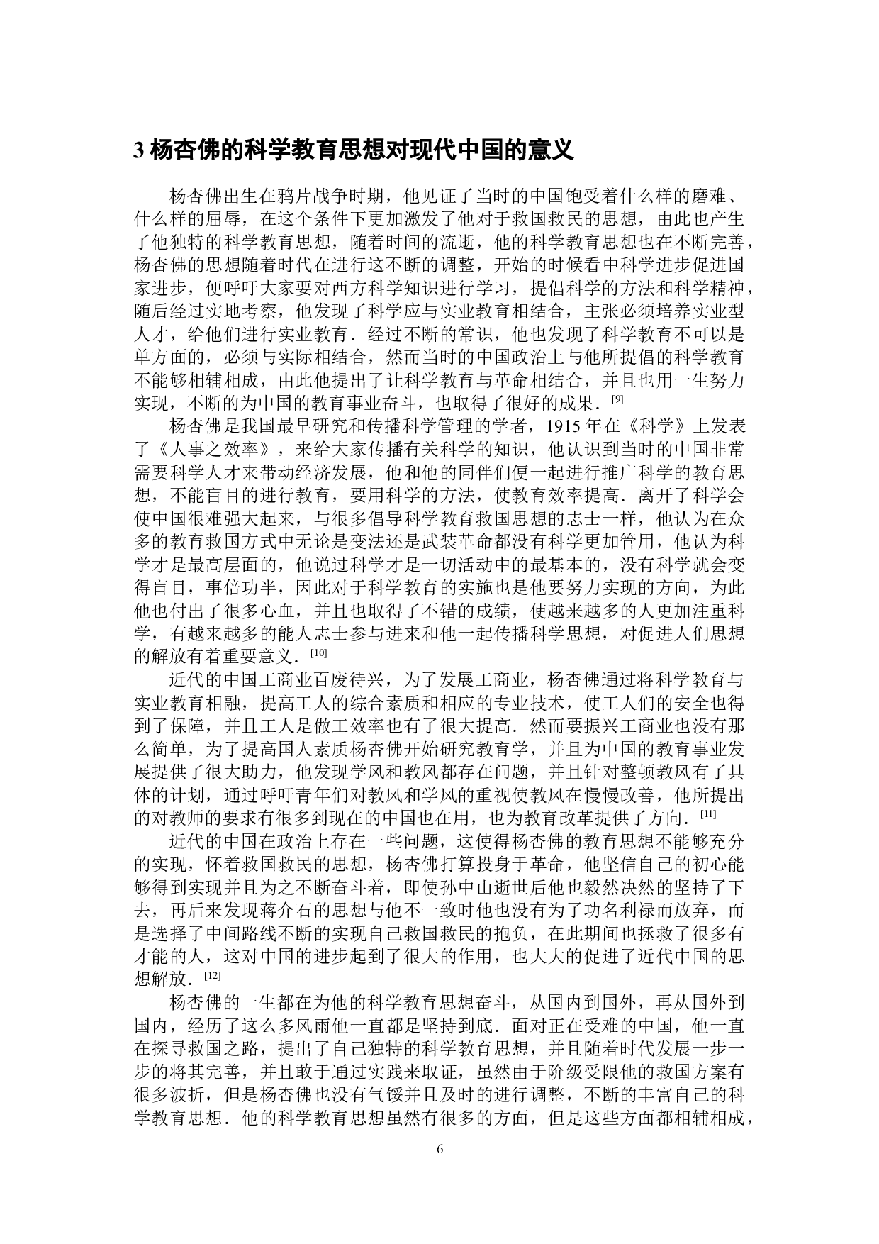 试论杨杏佛的科学教育思想-8287字.doc 第9页