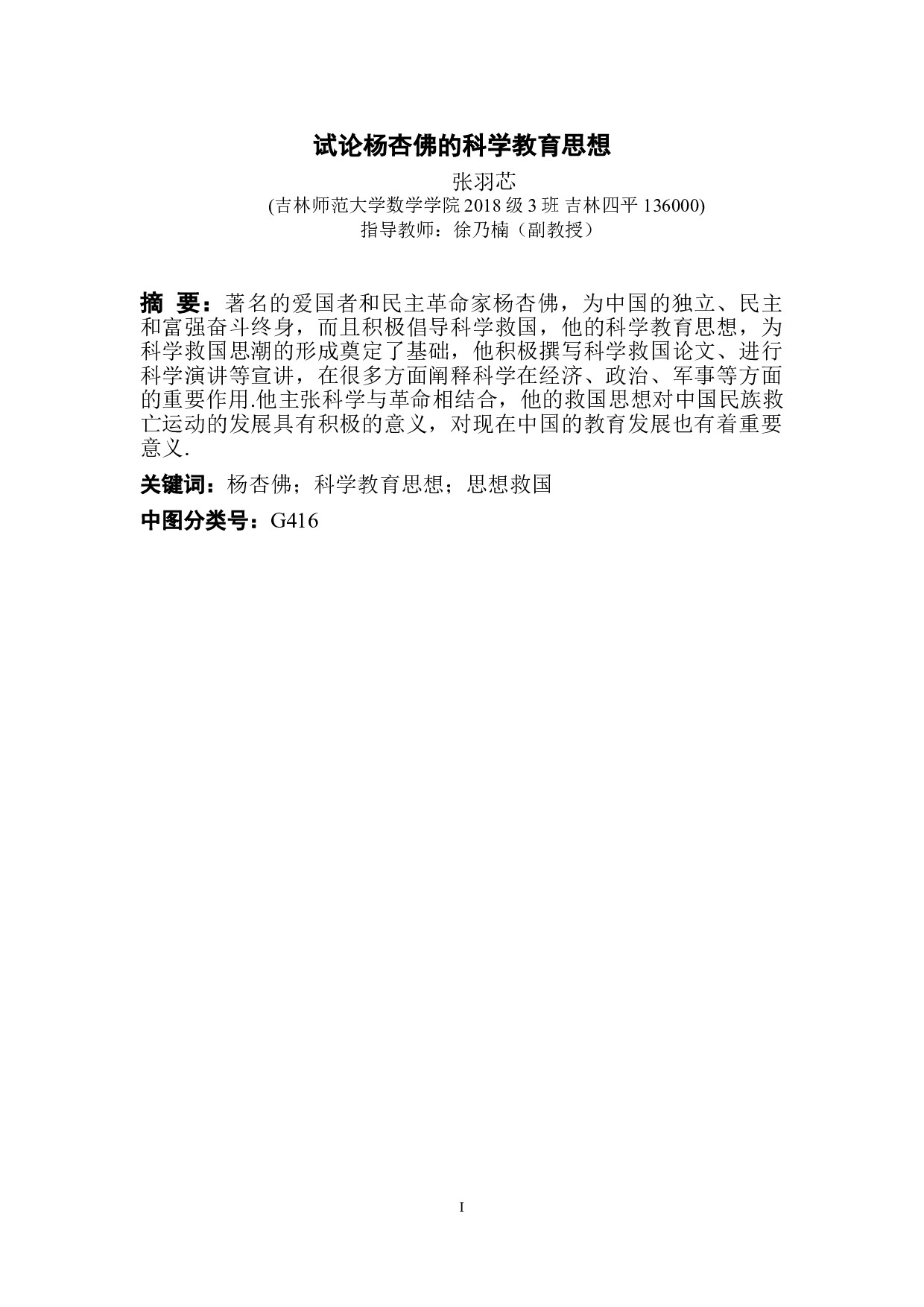 试论杨杏佛的科学教育思想-8287字.doc 第1页