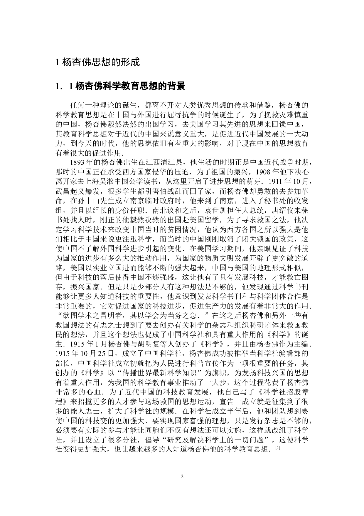 试论杨杏佛的科学教育思想-8287字.doc 第5页