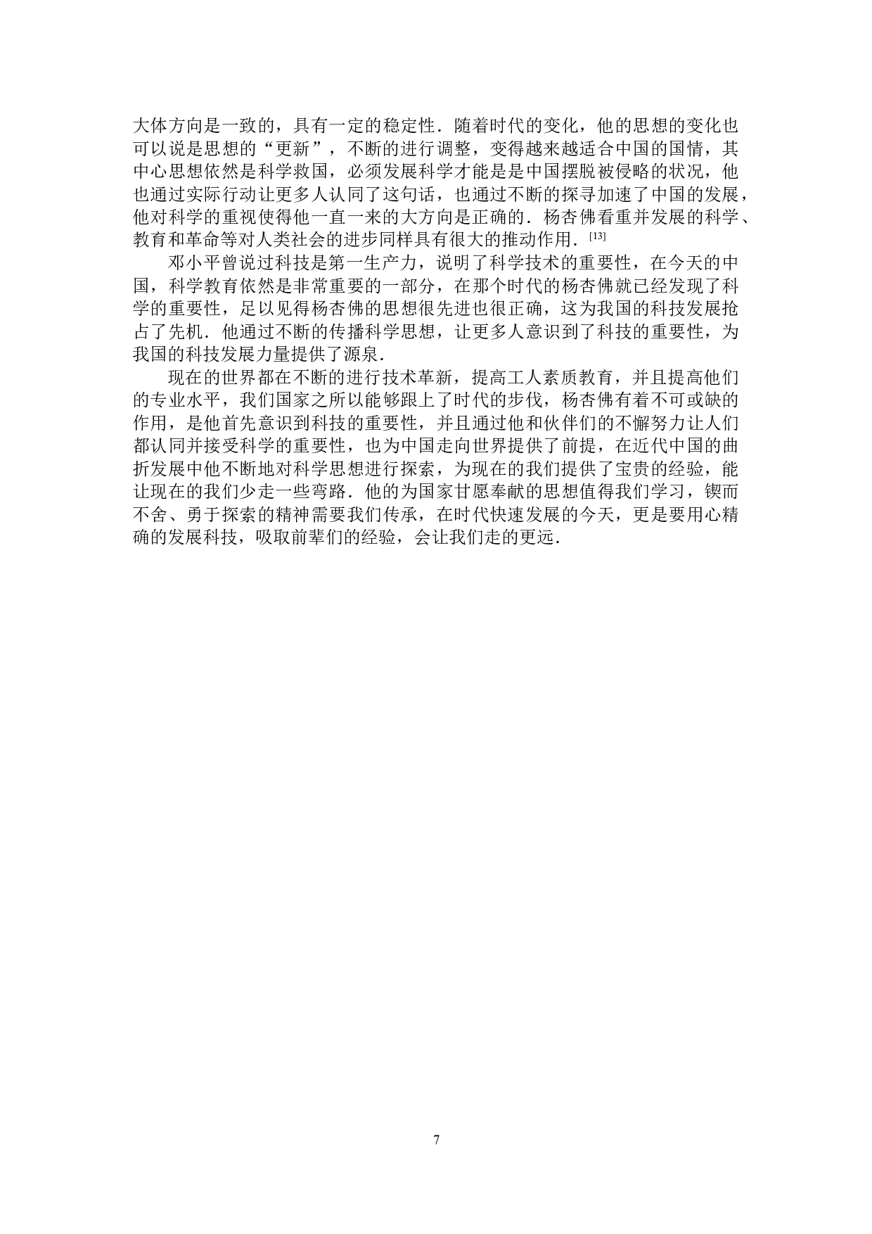 试论杨杏佛的科学教育思想-8287字.doc 第10页