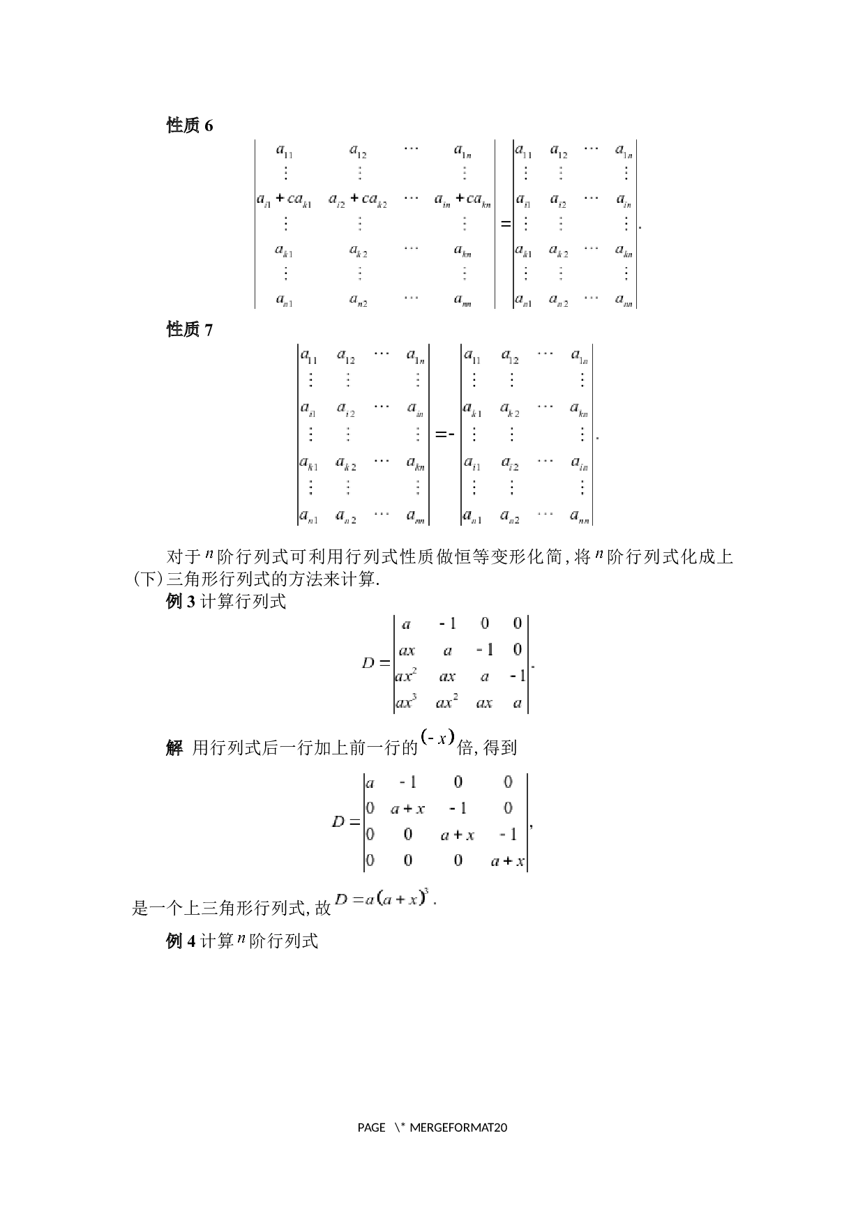 行列式的计算与应用-4802字.docx 第8页