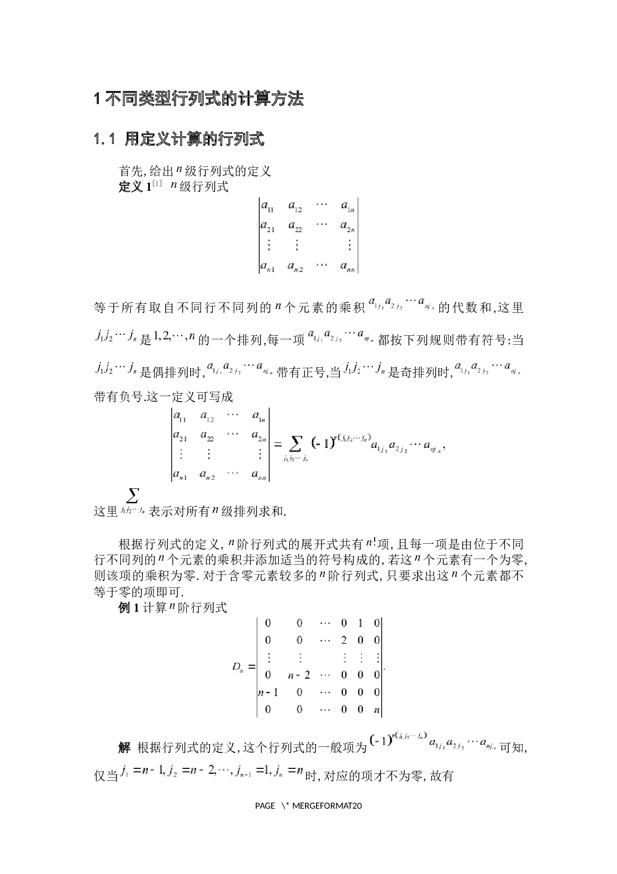 行列式的计算与应用-4802字.docx 第5页