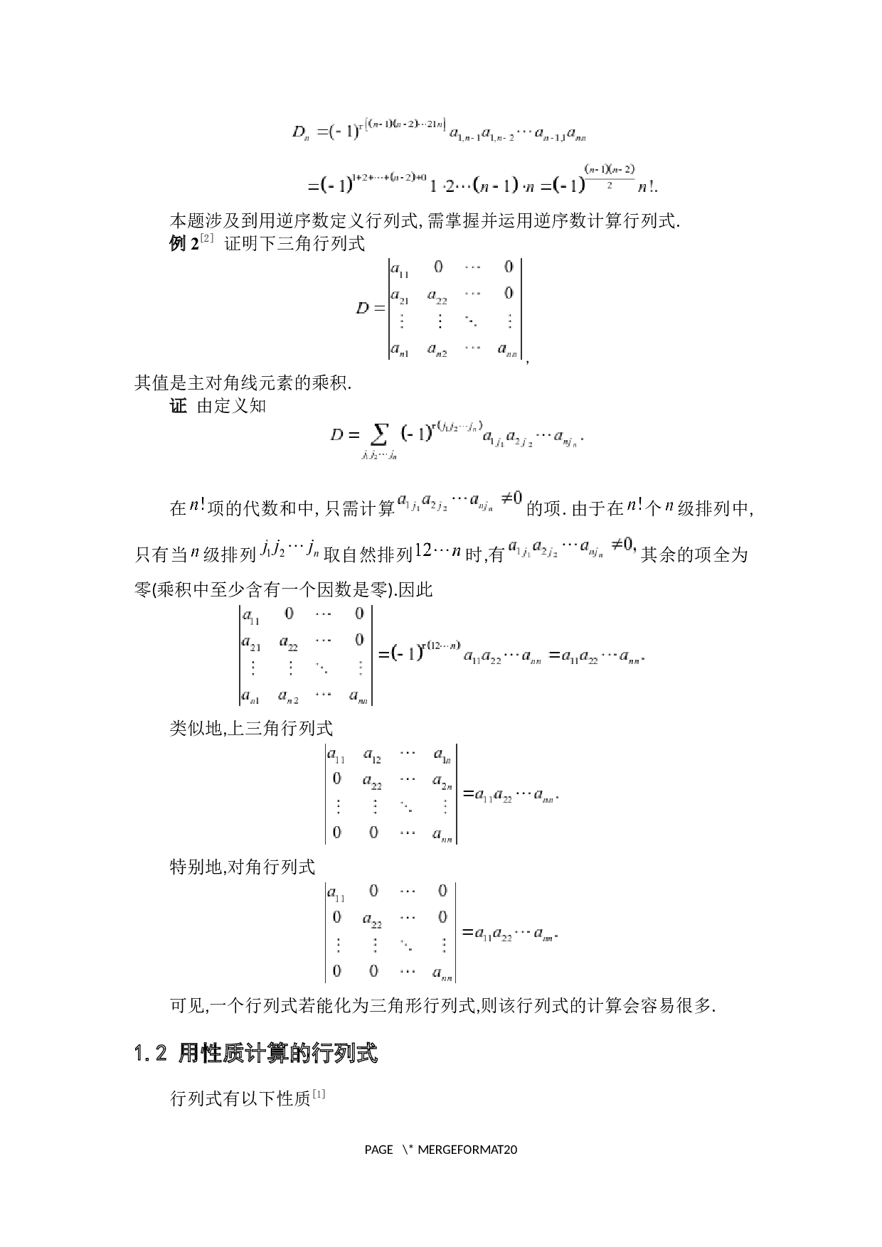 行列式的计算与应用-4802字.docx 第6页