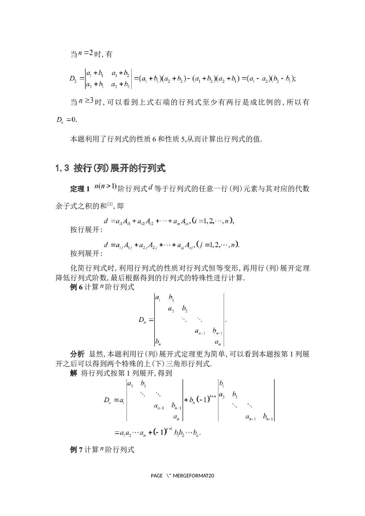 行列式的计算与应用-4802字.docx 第10页