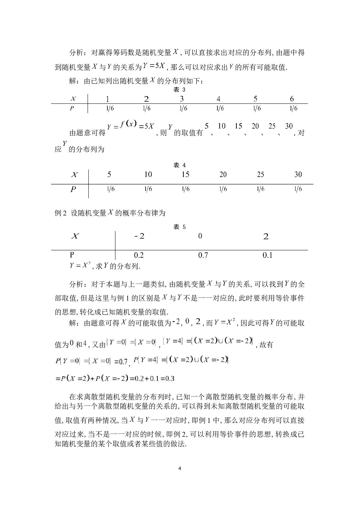 随机变量函数的分布-6048字.docx 第8页