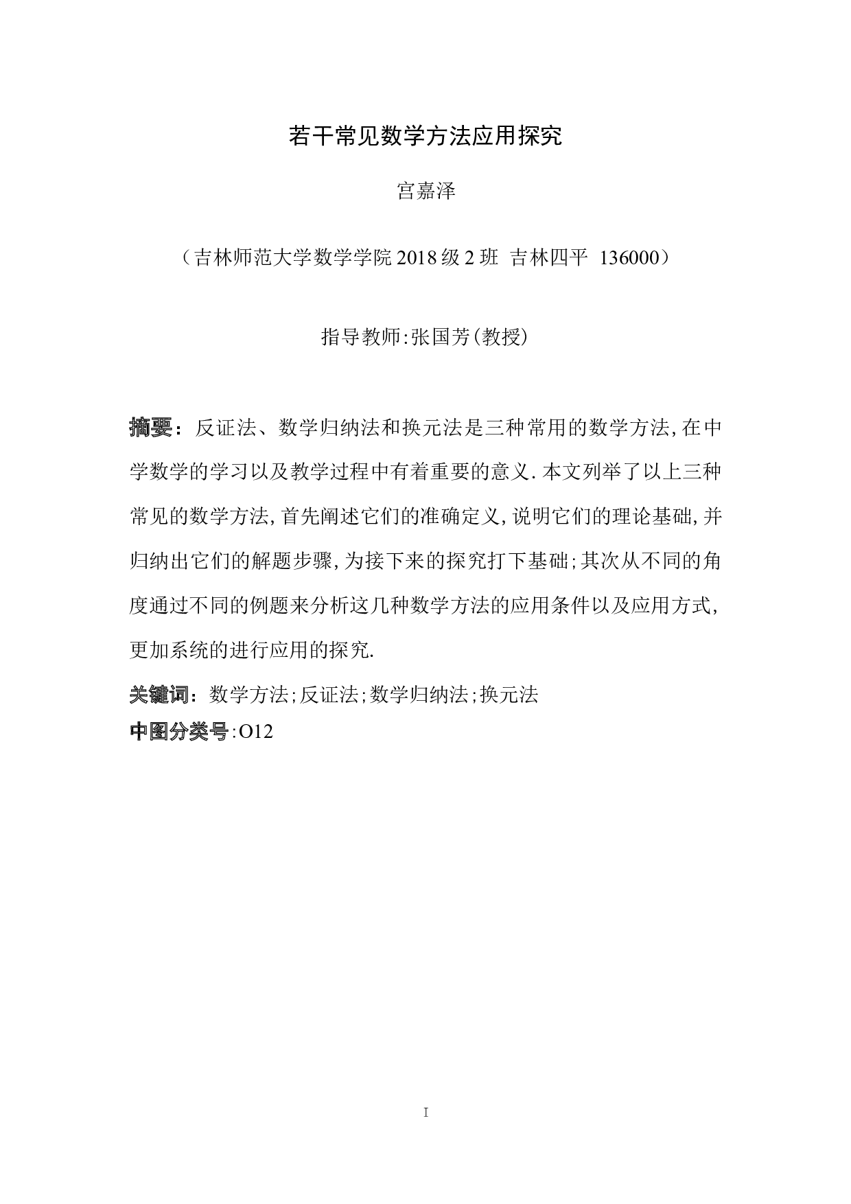 若干常见数学方法应用探究-7438字.docx 第1页