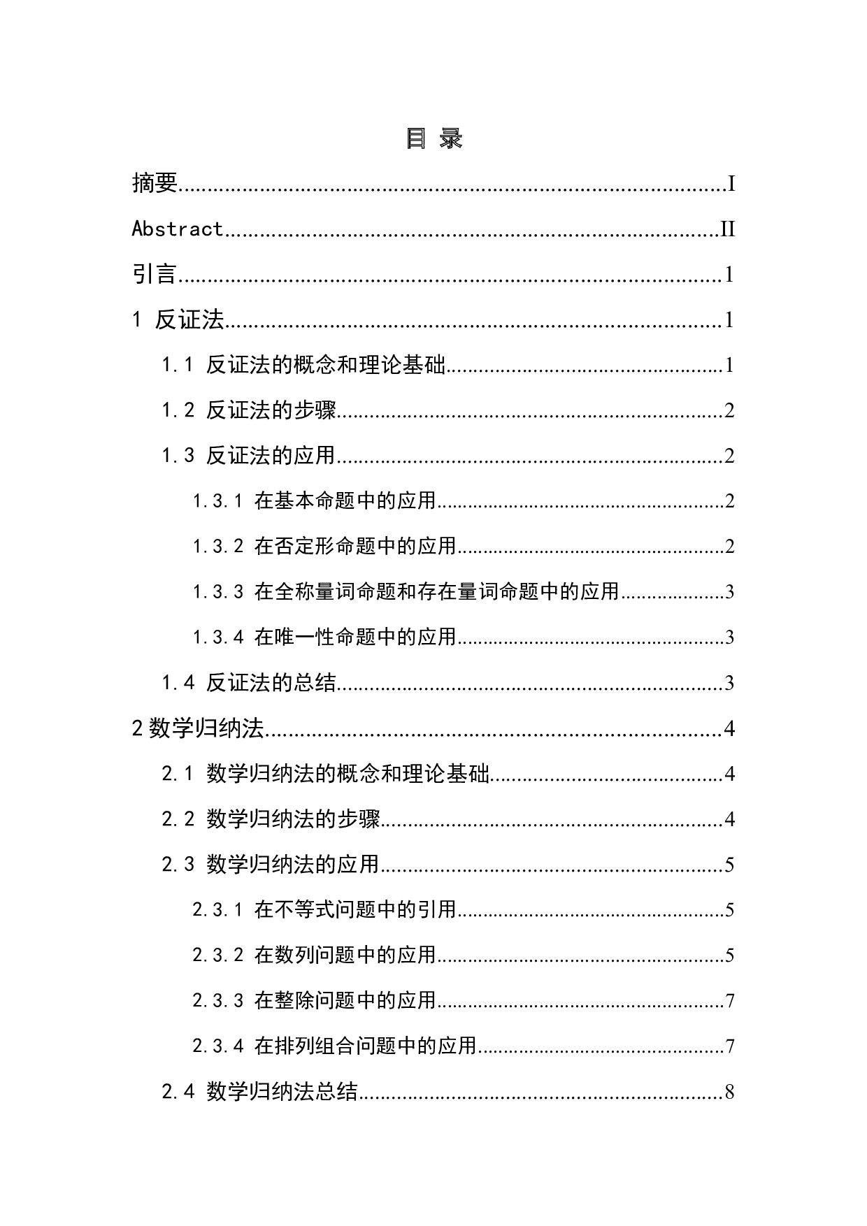 若干常见数学方法应用探究-7438字.docx 第4页