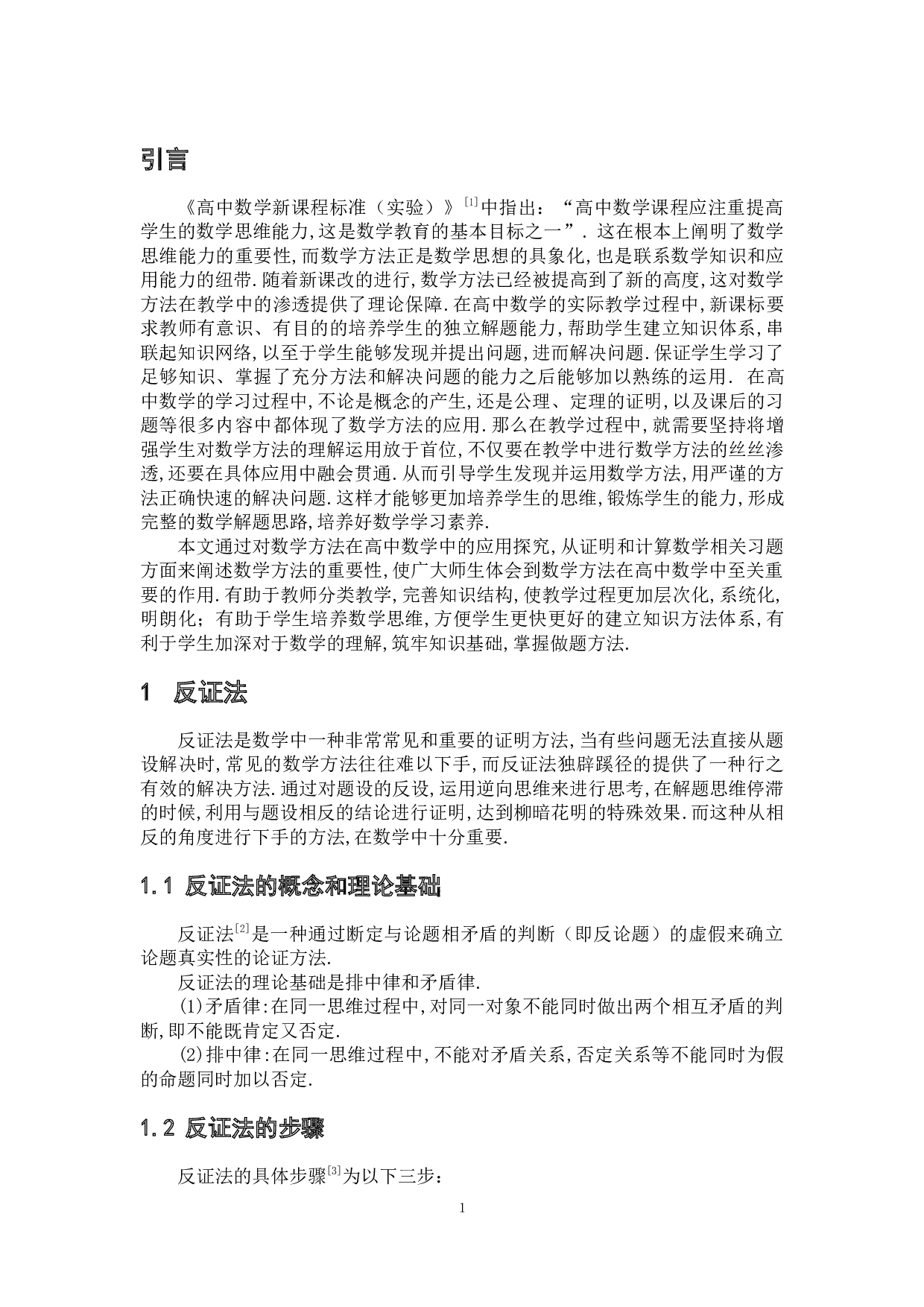 若干常见数学方法应用探究-7438字.docx 第6页