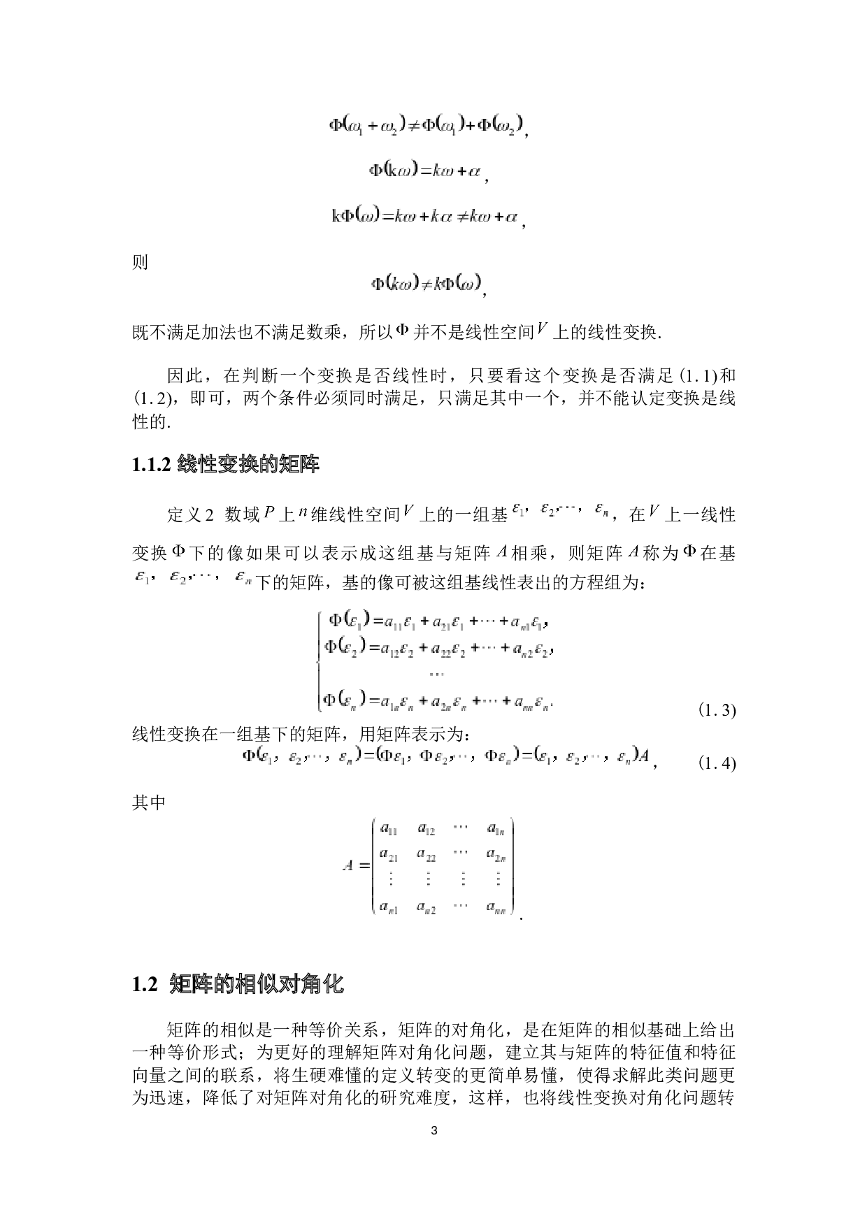 线性变换的对角化问题研究-6032字.docx 第8页