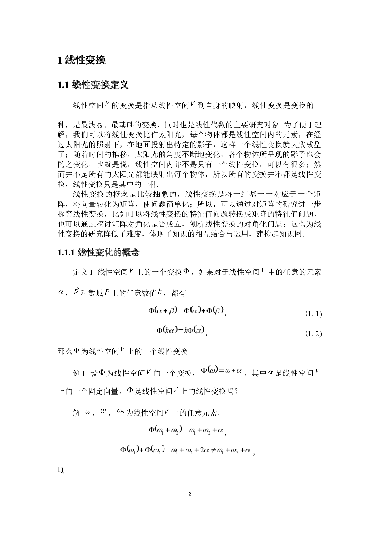 线性变换的对角化问题研究-6032字.docx 第7页