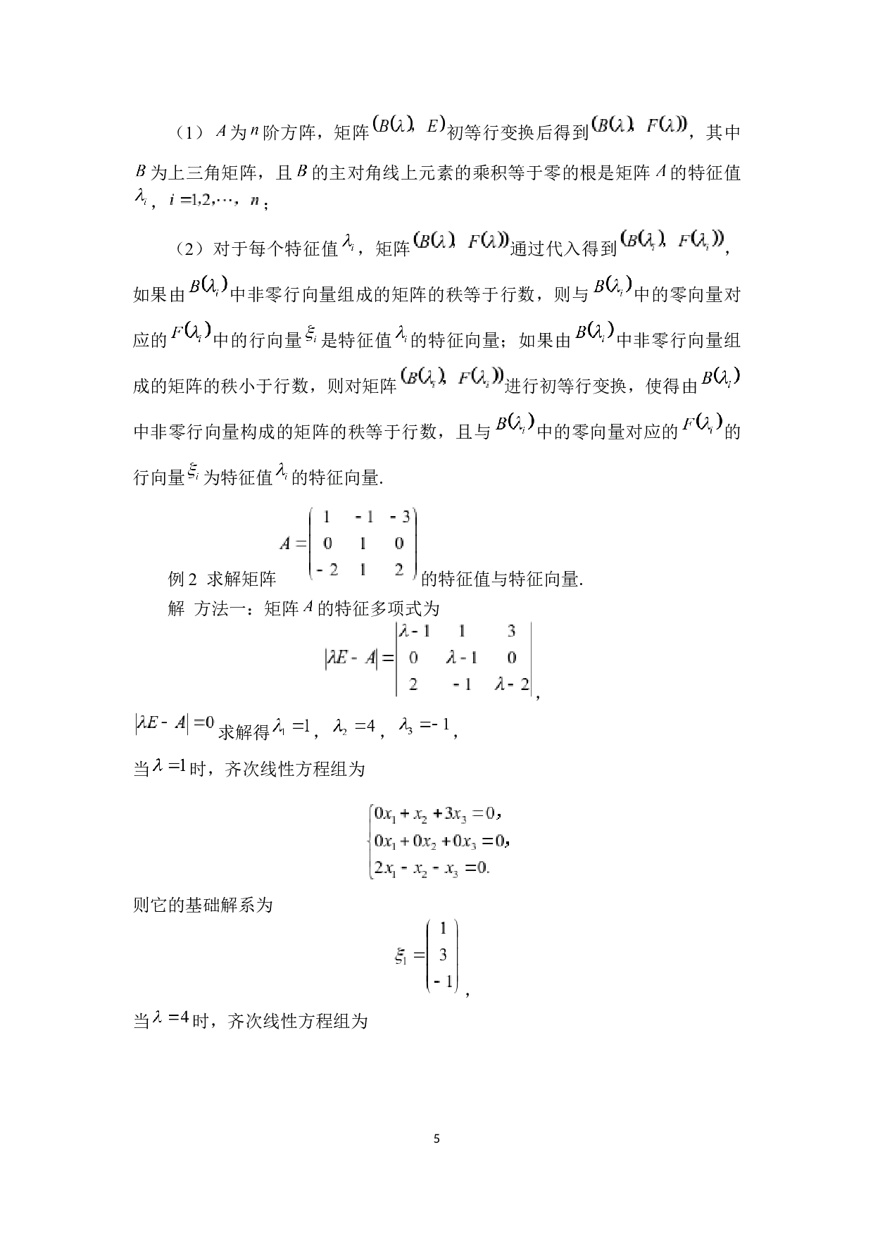 线性变换的对角化问题研究-6032字.docx 第10页