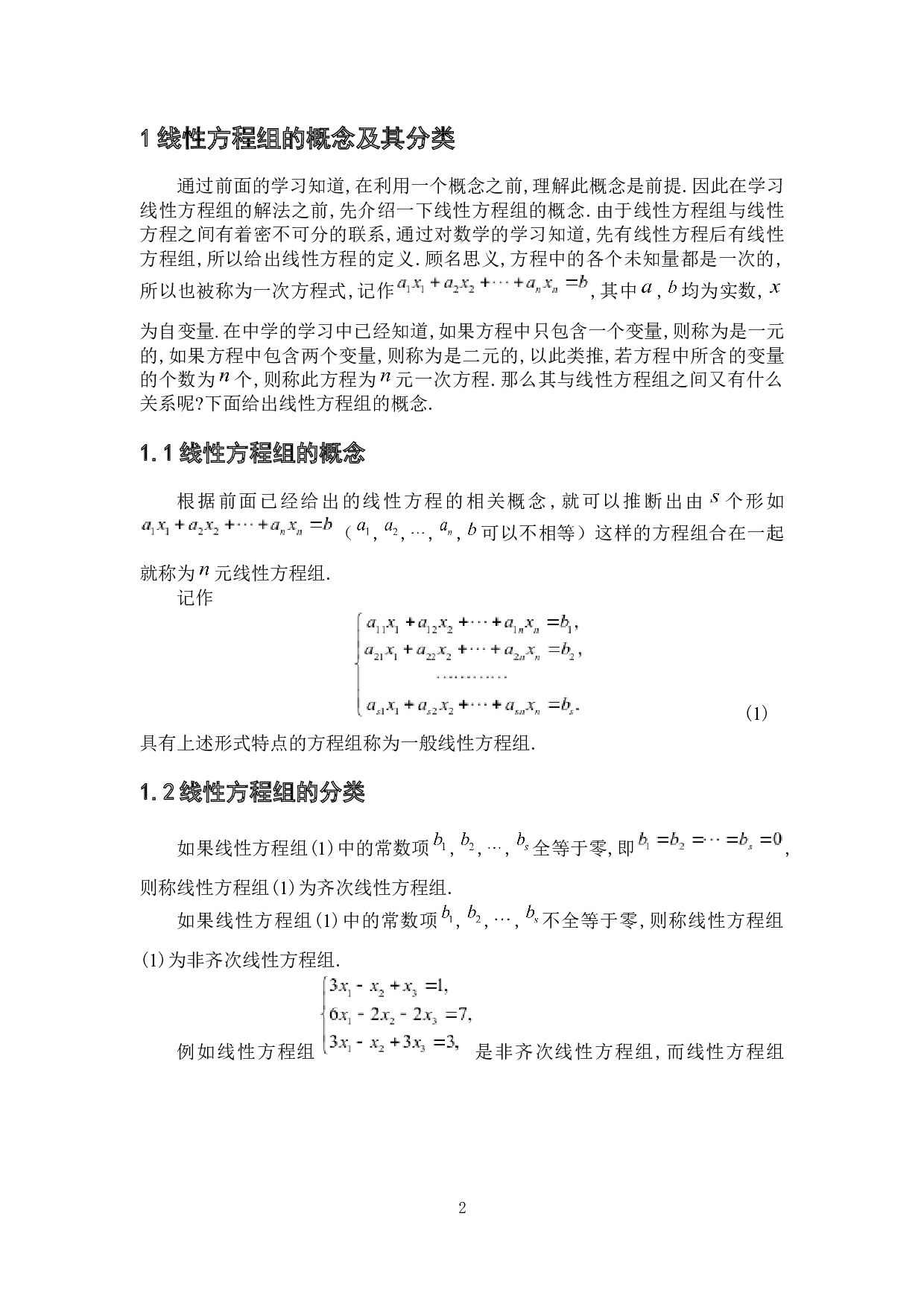 线性方程组的解法综述-7661字.docx 第6页