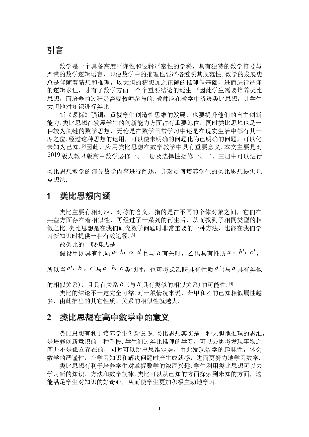 类比思想在高中数学的应用-5826字.docx 第6页