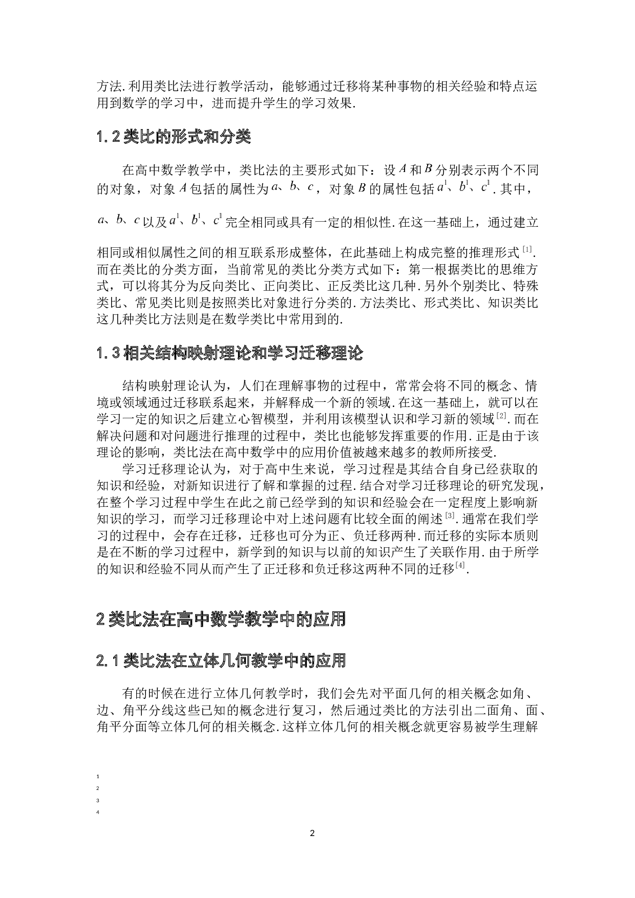 类比法在高中数学中的应用-7069字.docx 第5页