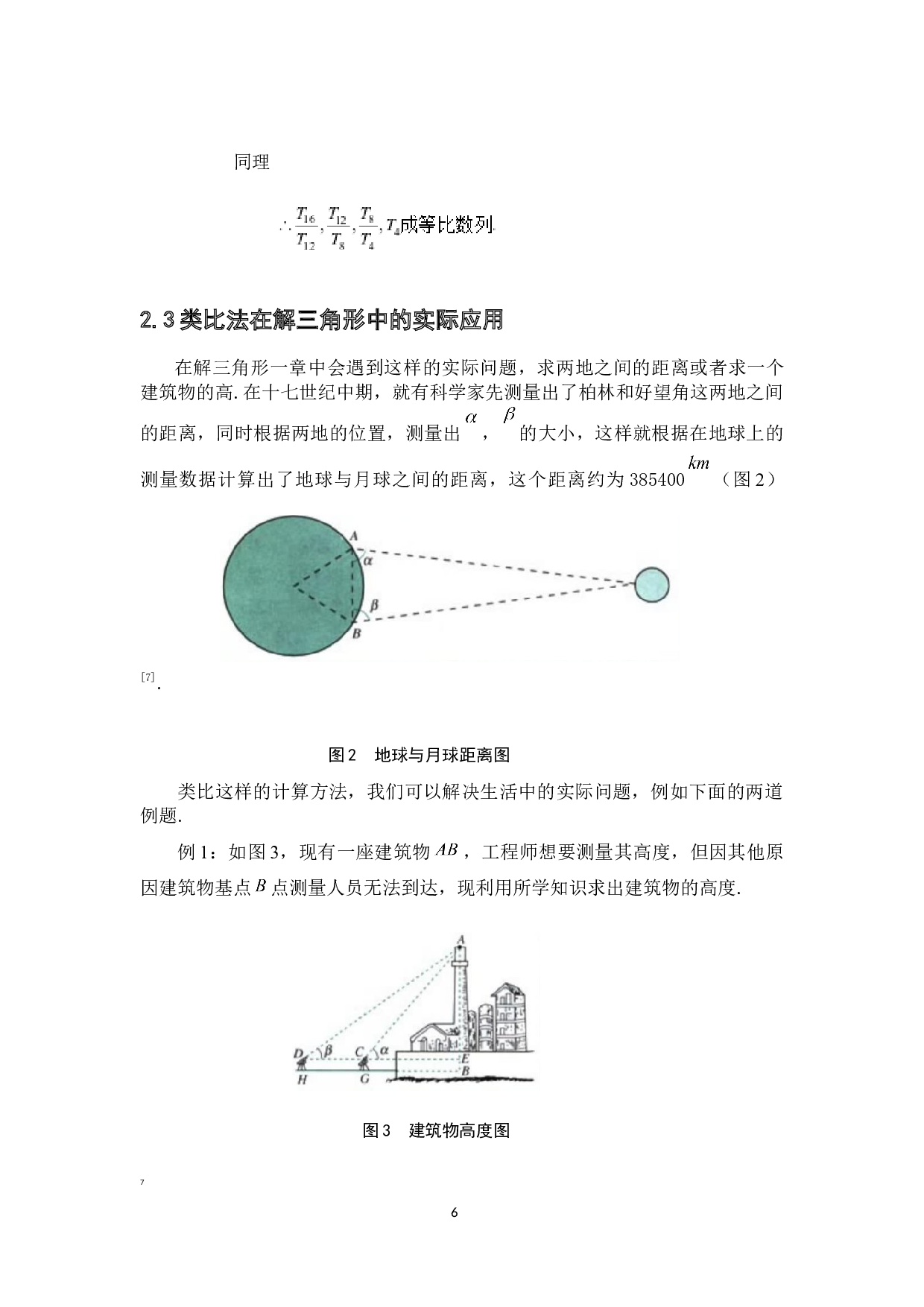 类比法在高中数学中的应用-7069字.docx 第9页