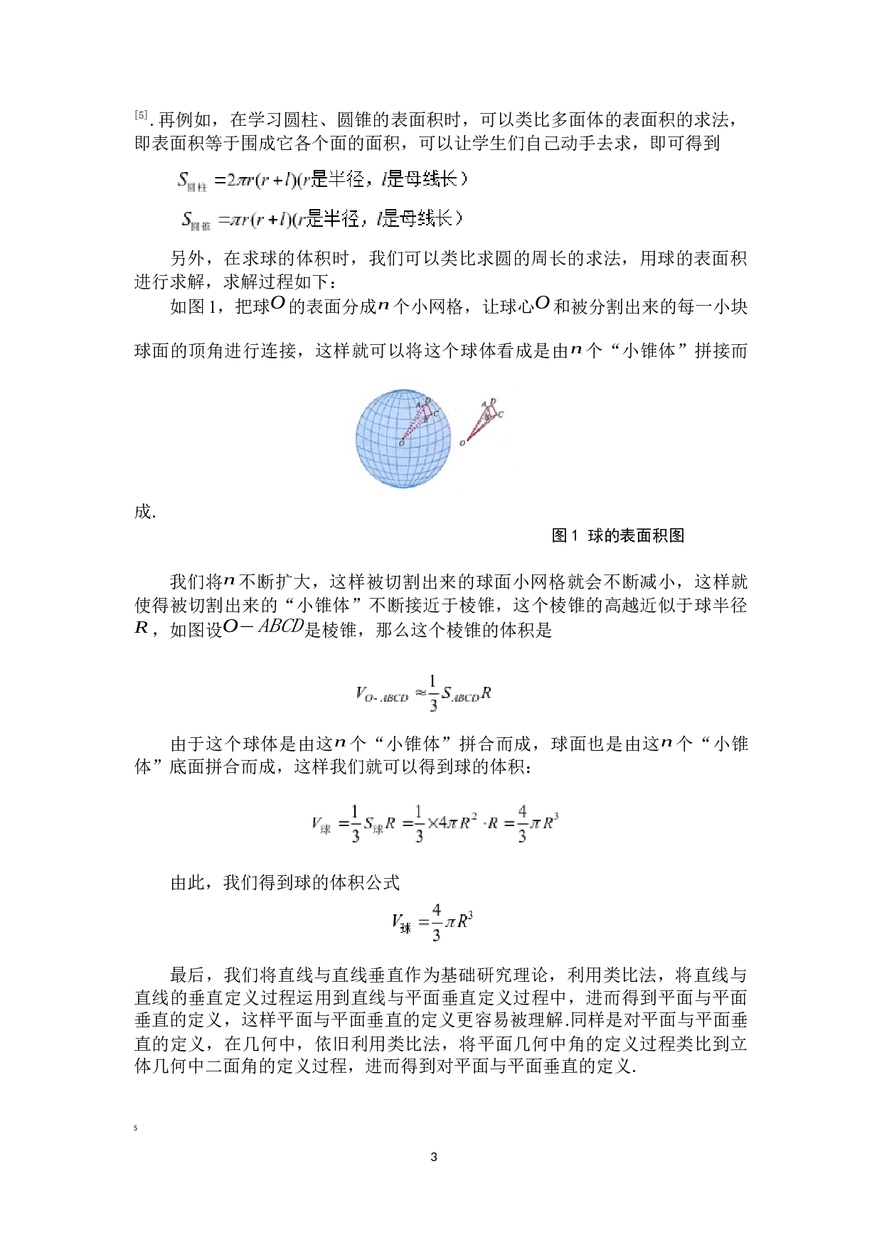 类比法在高中数学中的应用-7069字.docx 第6页