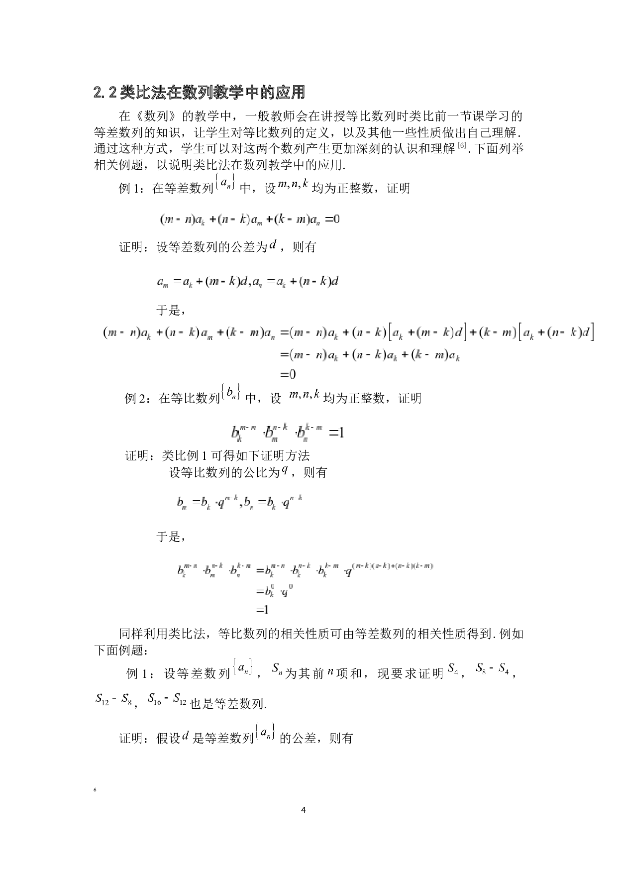 类比法在高中数学中的应用-7069字.docx 第7页