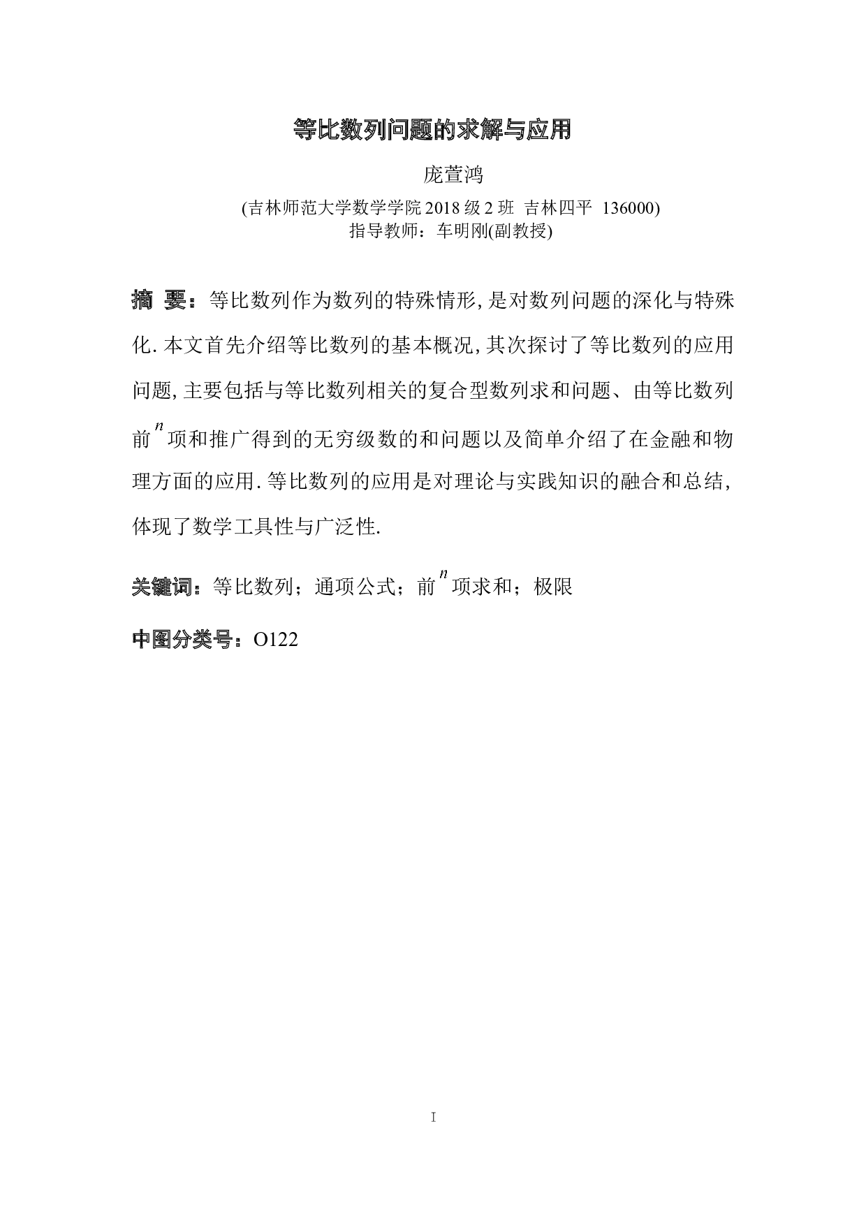 等比数列问题的求解与应用-7049字.docx 第1页