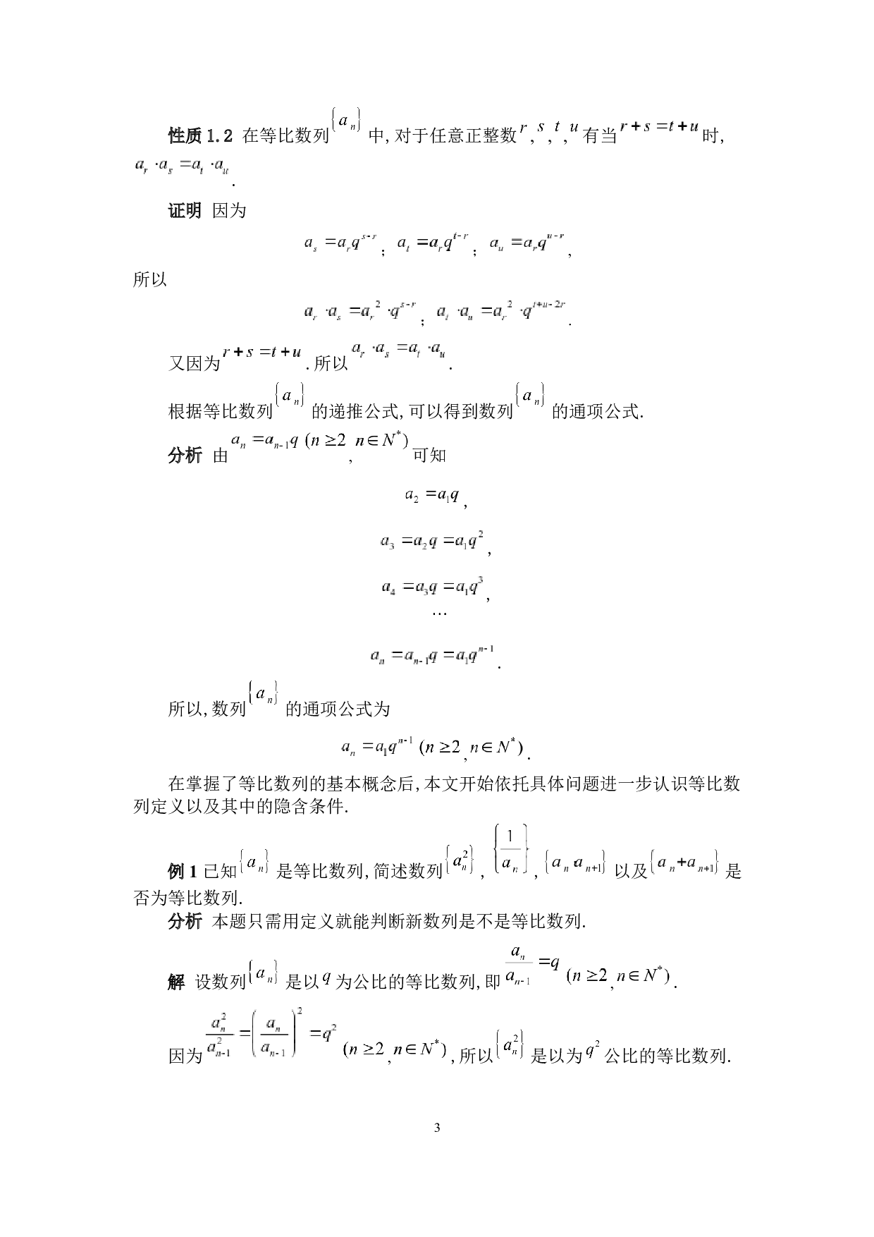 等比数列问题的求解与应用-7049字.docx 第7页