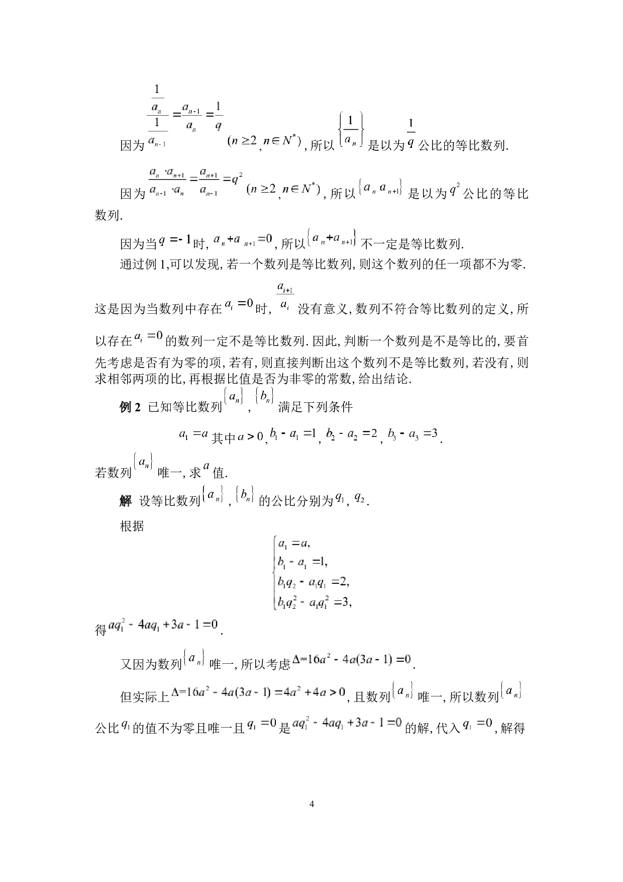 等比数列问题的求解与应用-7049字.docx 第8页