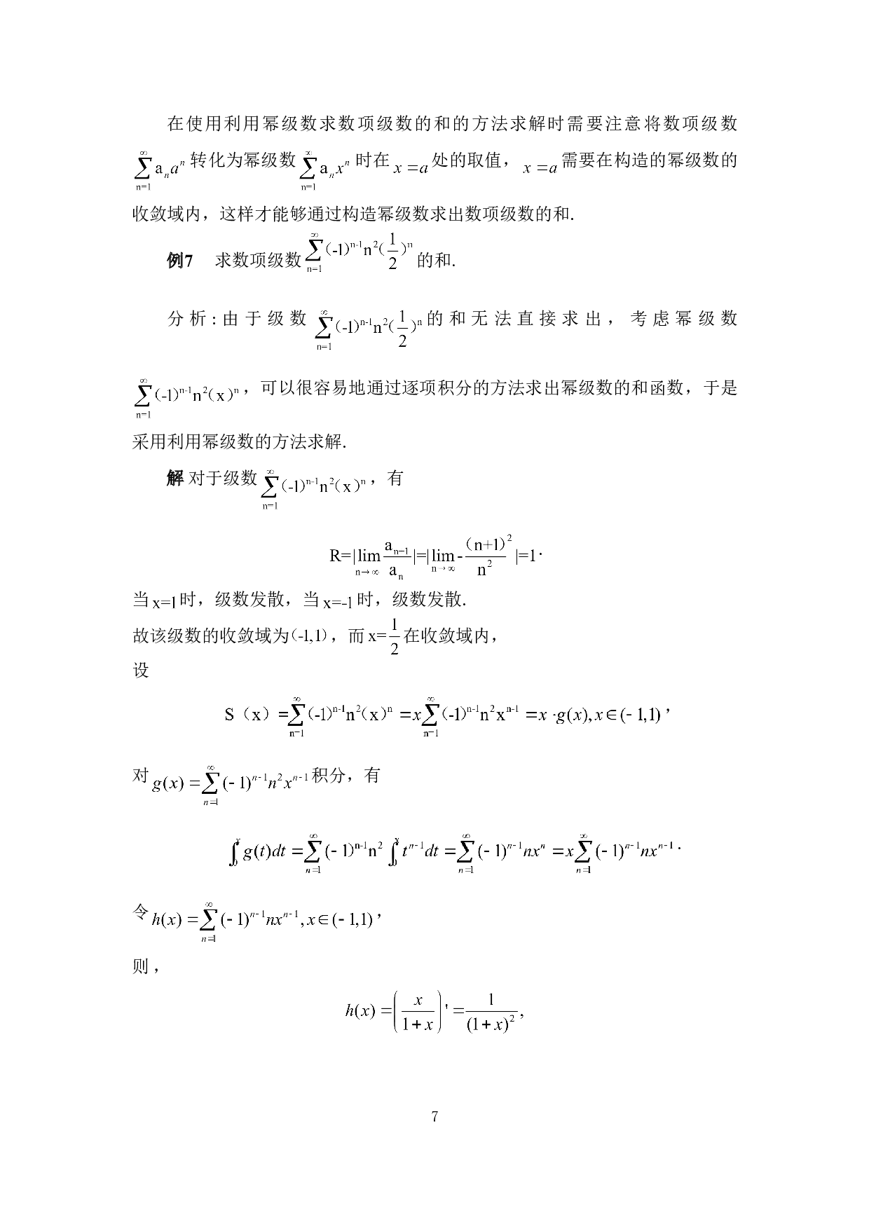级数求和的常用方法-7084字.doc 第10页