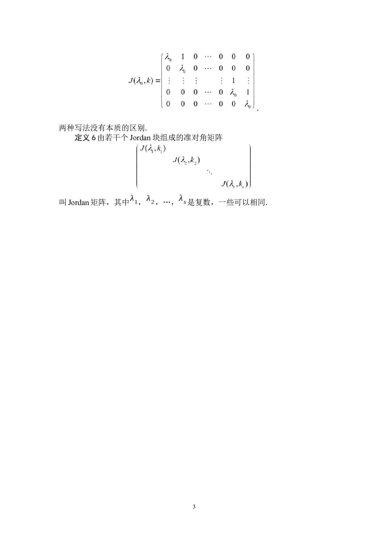 矩阵的Jordan标准形求法及其应用-3967字.docx 第6页