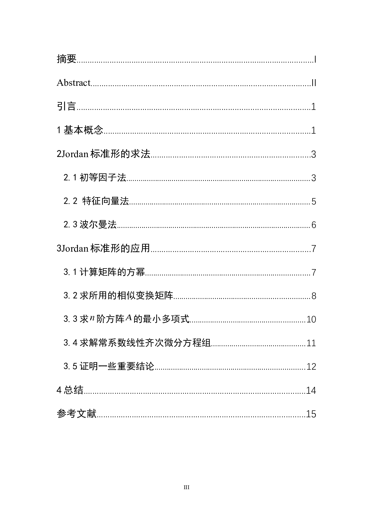 矩阵的Jordan标准形求法及其应用-3967字.docx 第3页